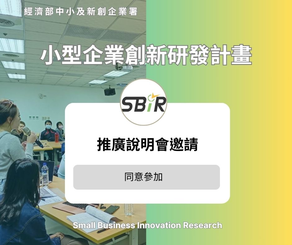 114年度小型企業創新研發計畫(SBIR)