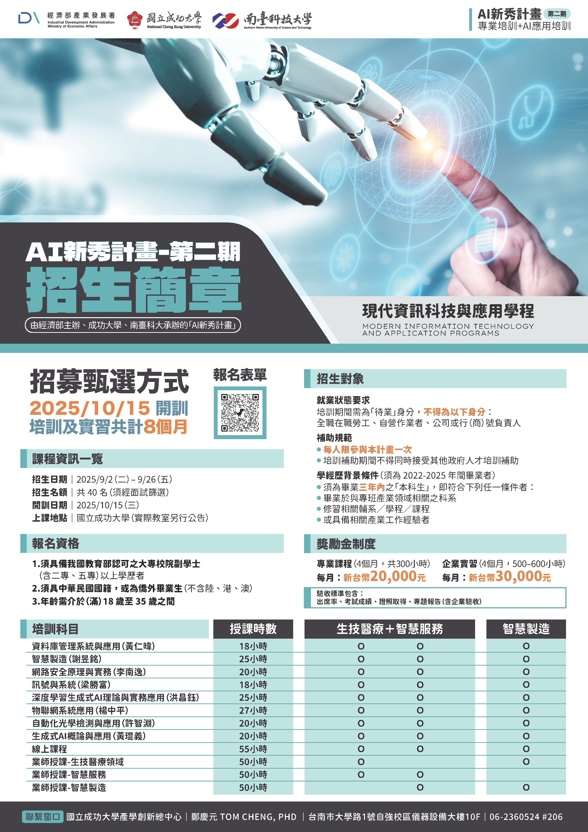 成大 x 南臺共同開設第二屆AI新秀專班