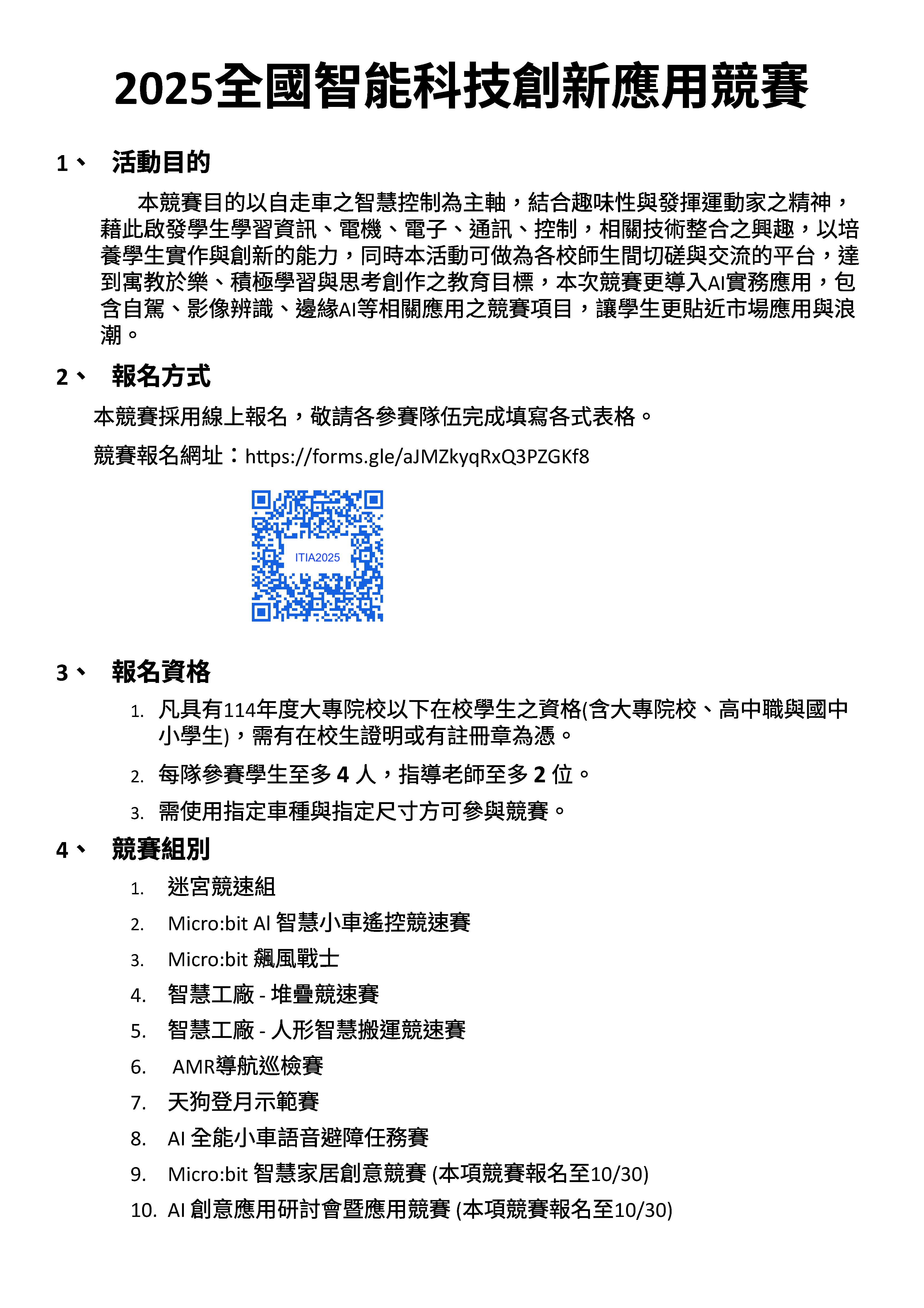 南臺學校財團法人南臺科技大學「2025 全國智能科技創新應用競賽」