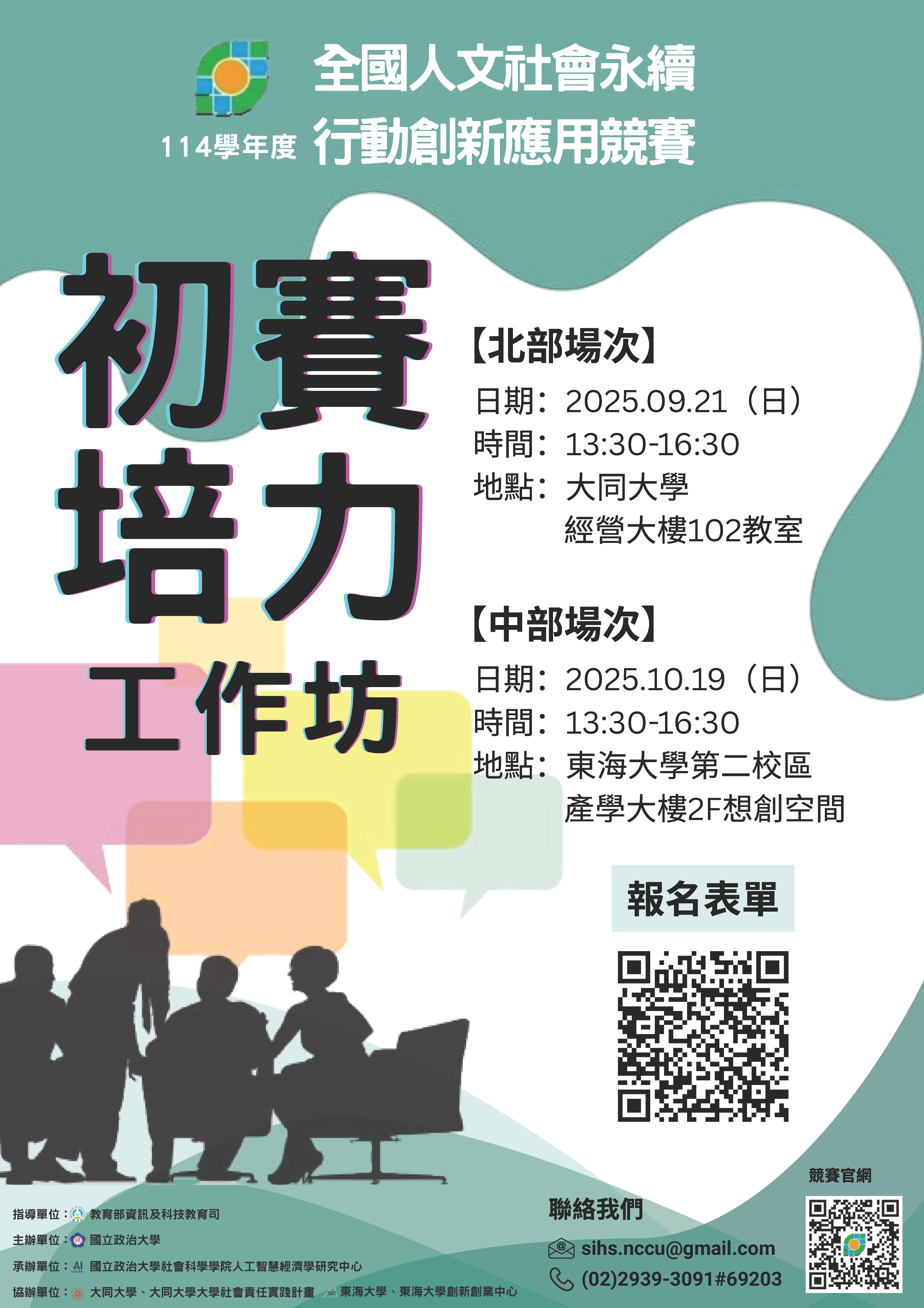 國立政治大學114學年度「全國人文社會永續行動創新應用競賽」分區辦理初賽培力工作坊資訊