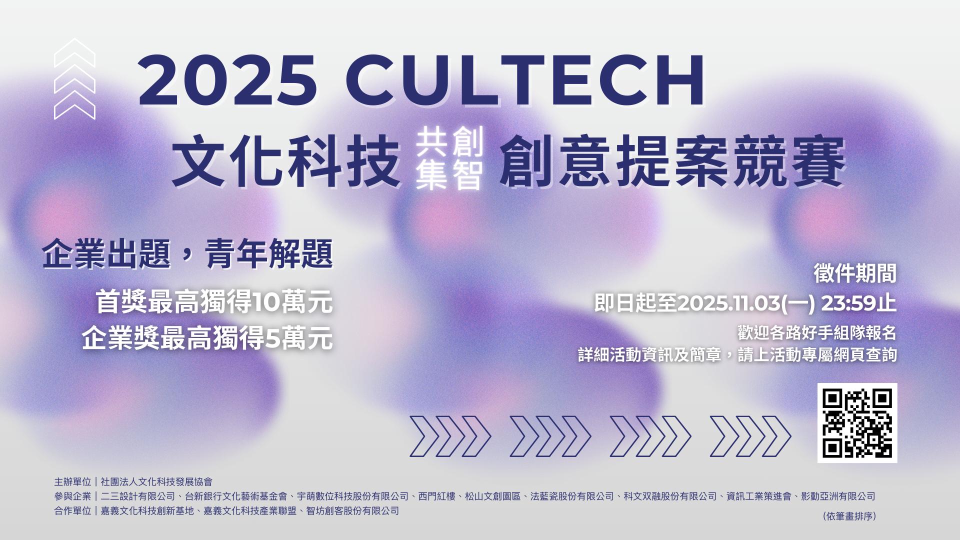 2025「CULTECH文化科技共創集智創意提案競賽」徵件開跑，總獎金達50萬元！