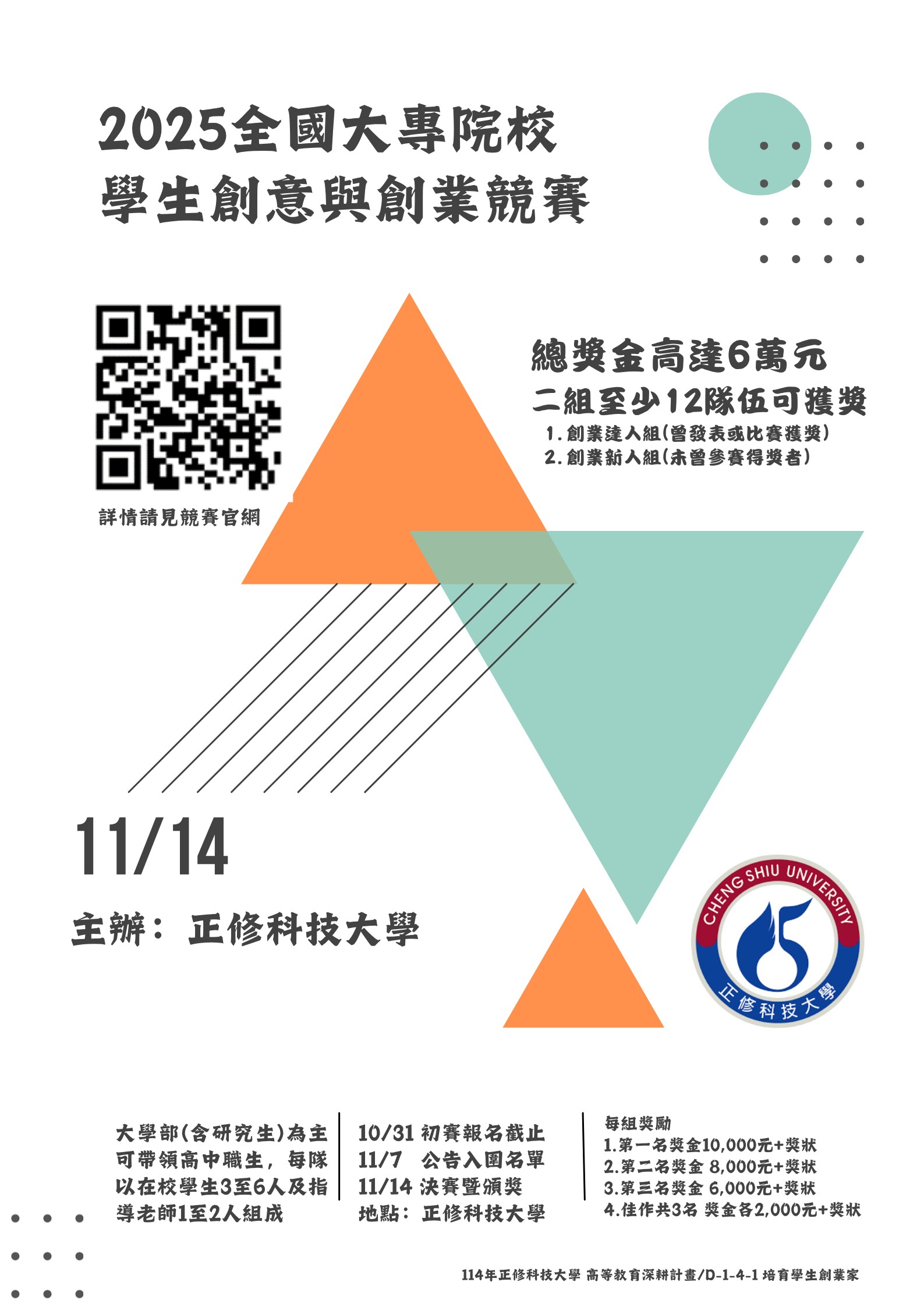 正修學校財團法人正修科技大學 「2025全國大專院校學生創意與創業競賽」