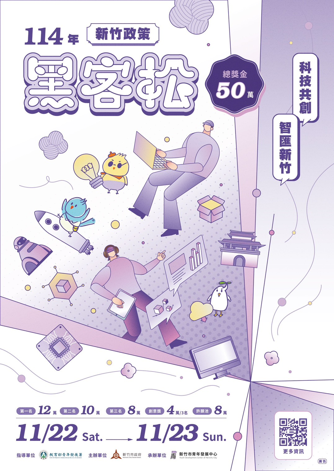 114年度新竹政策黑客松競賽
