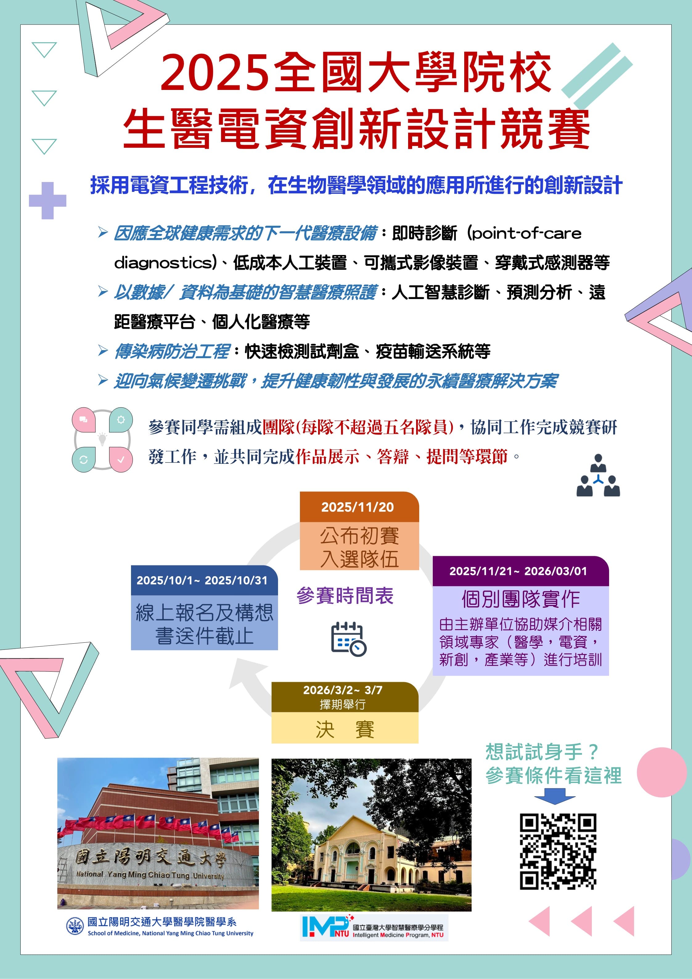 國立陽明交通大學與國立臺灣大學共同舉辦之「2025全國大學院校生醫電資創新設計競賽」