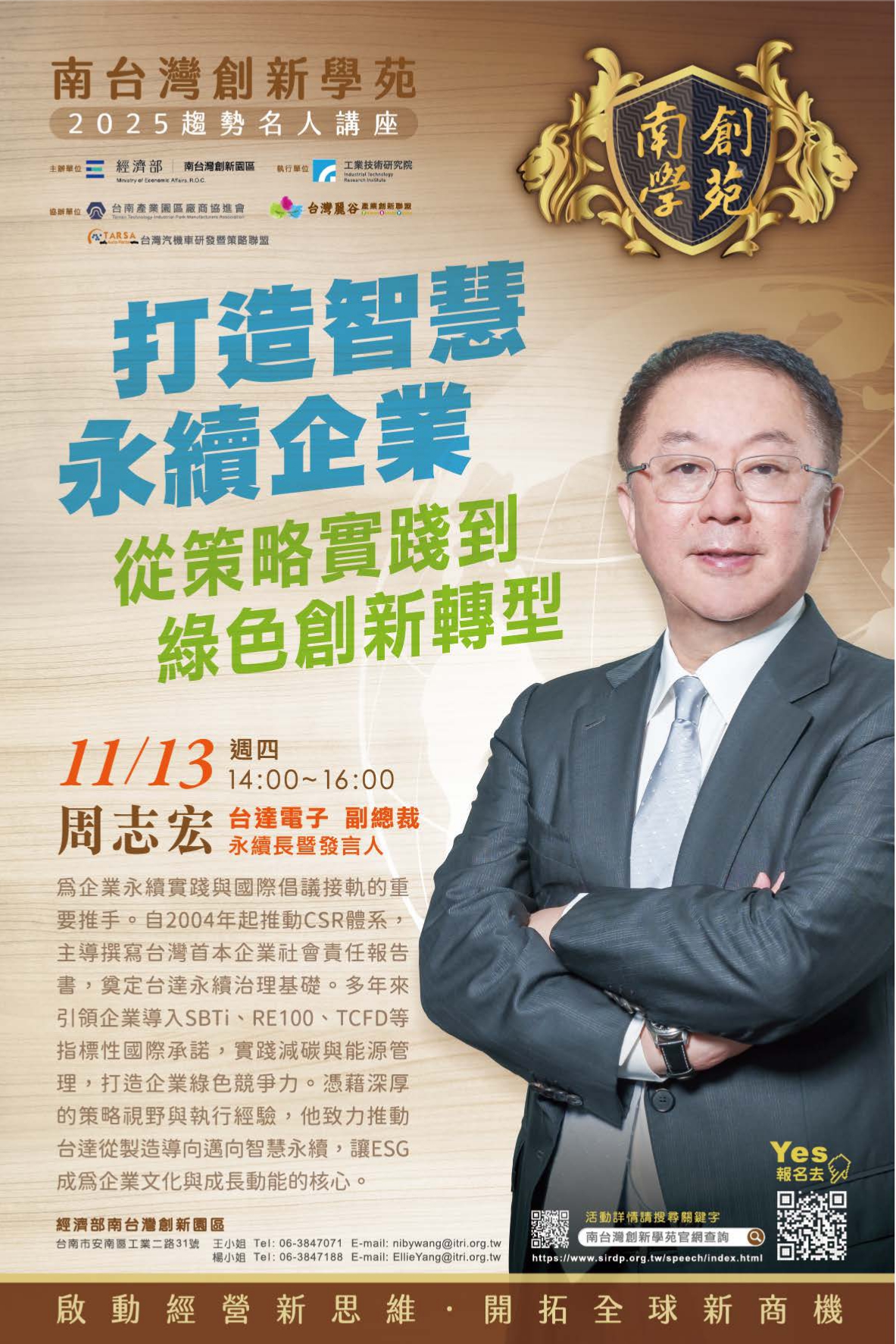活動分享｜趨勢名人講座—打造智慧永續企業：從策略實踐到綠色創新轉型