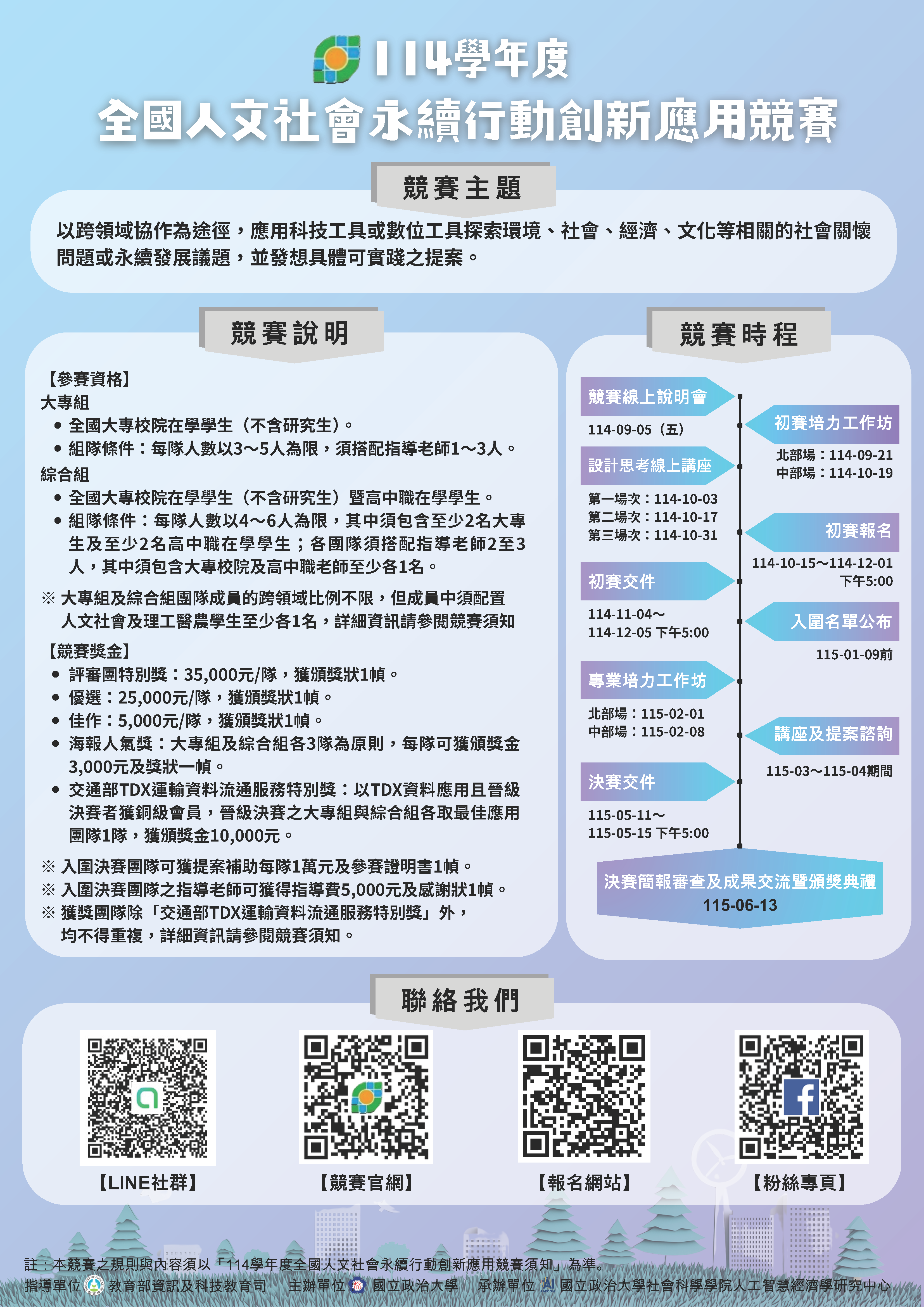 國立政治大學 114學年度「全國人文社會永續行動創新應用競賽」