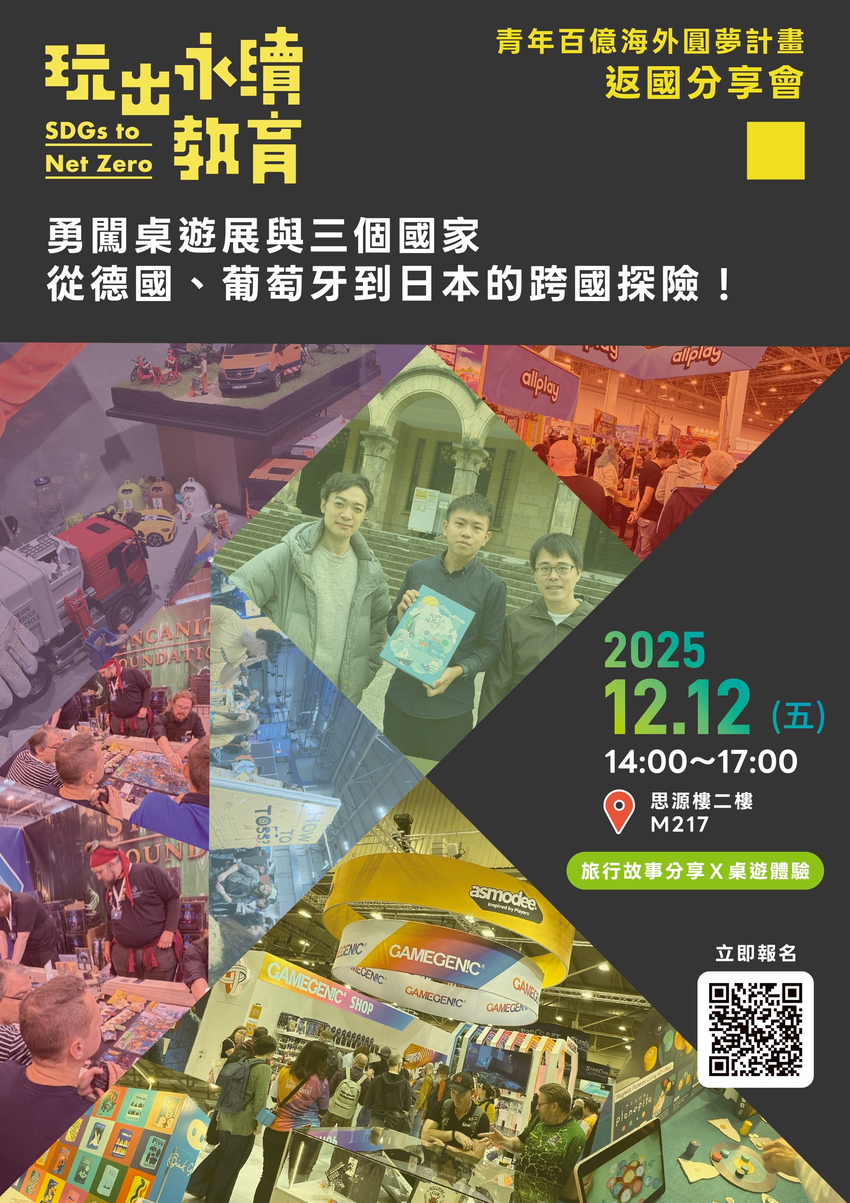 玩出永續教育-青年百億海外圓夢計畫分享會