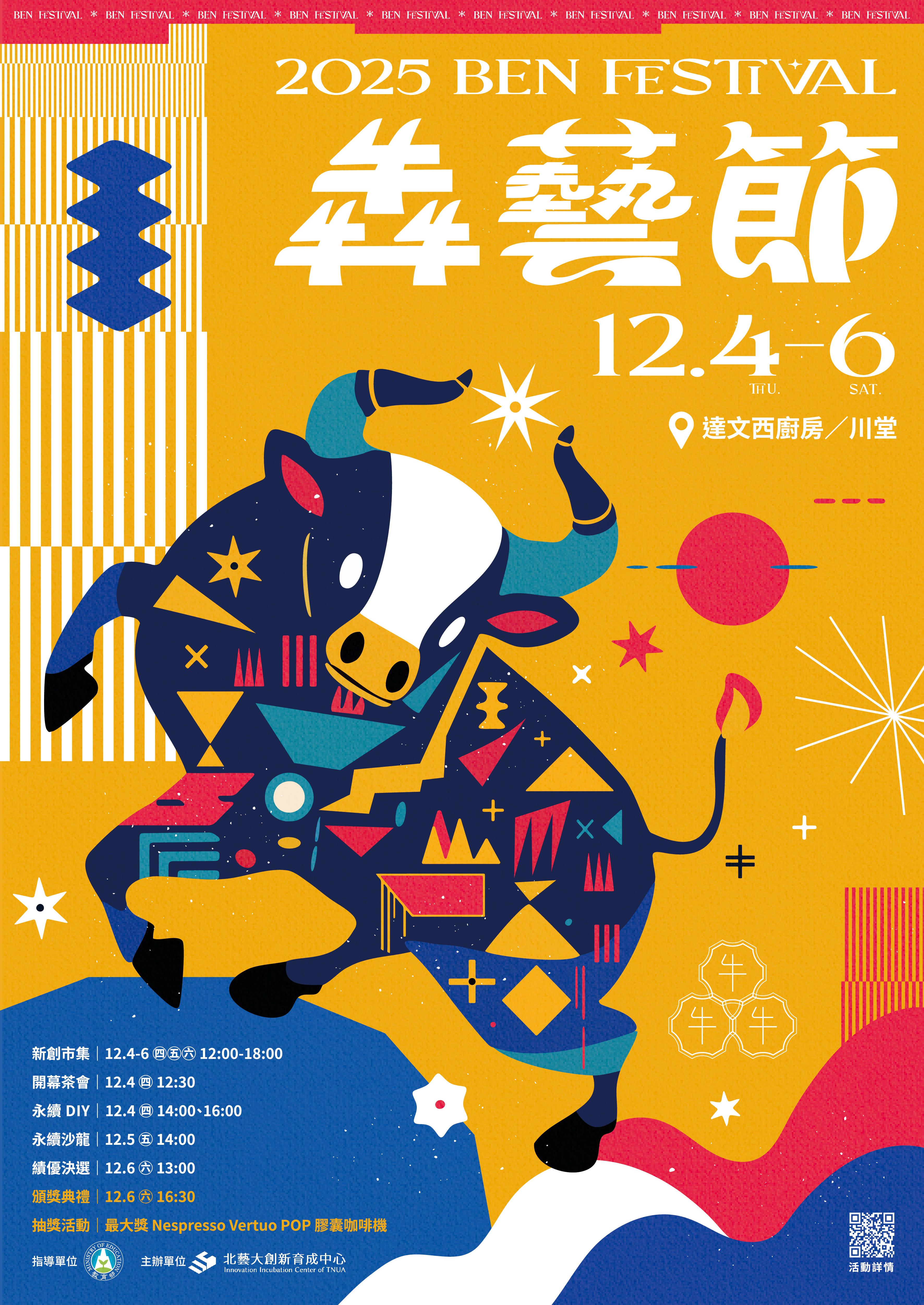 國立臺北藝術大學「2025 犇藝節」