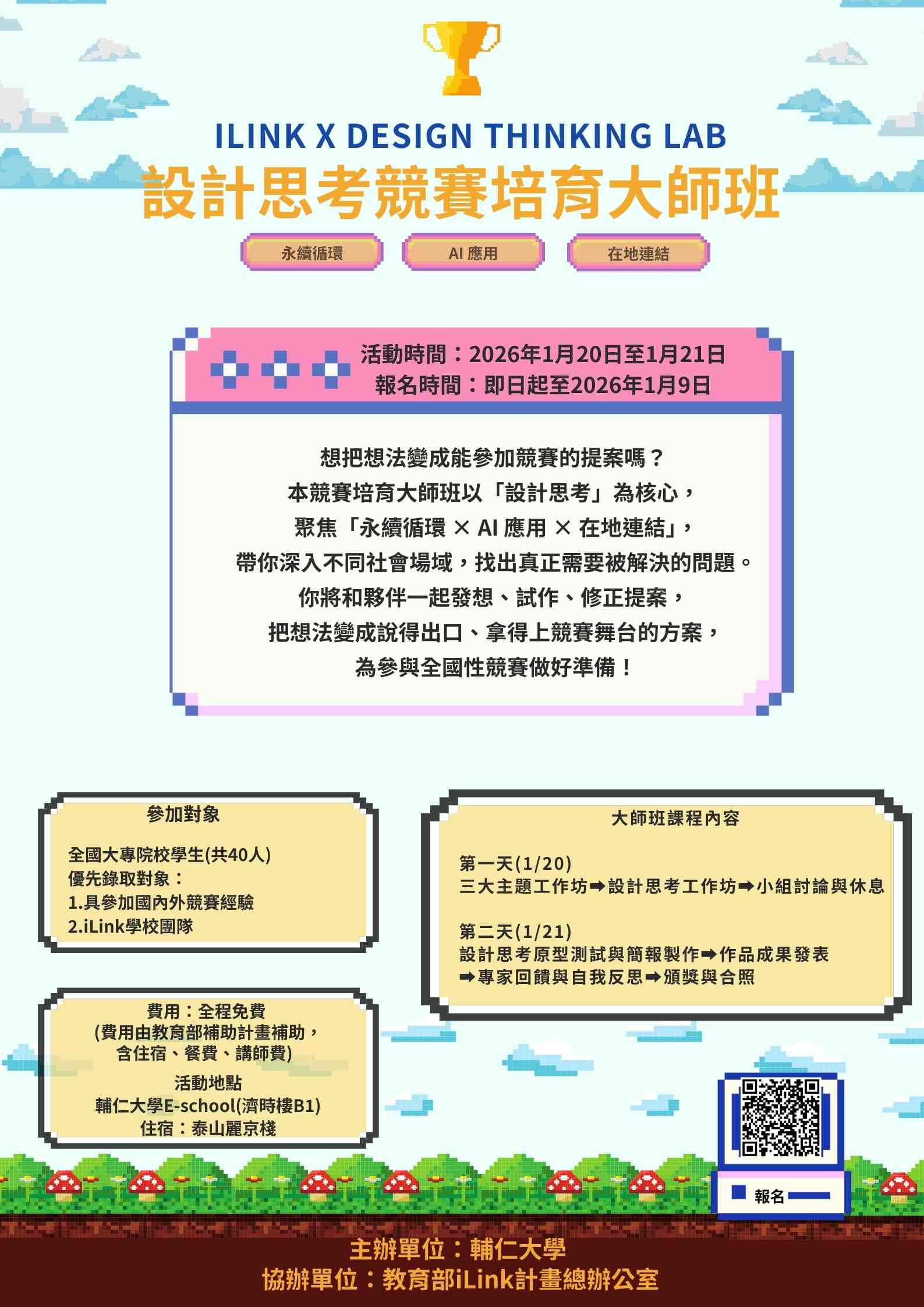輔仁大學學校財團法人輔仁大學「iLink × Design Thinking Lab設計思考競賽培育大師班」