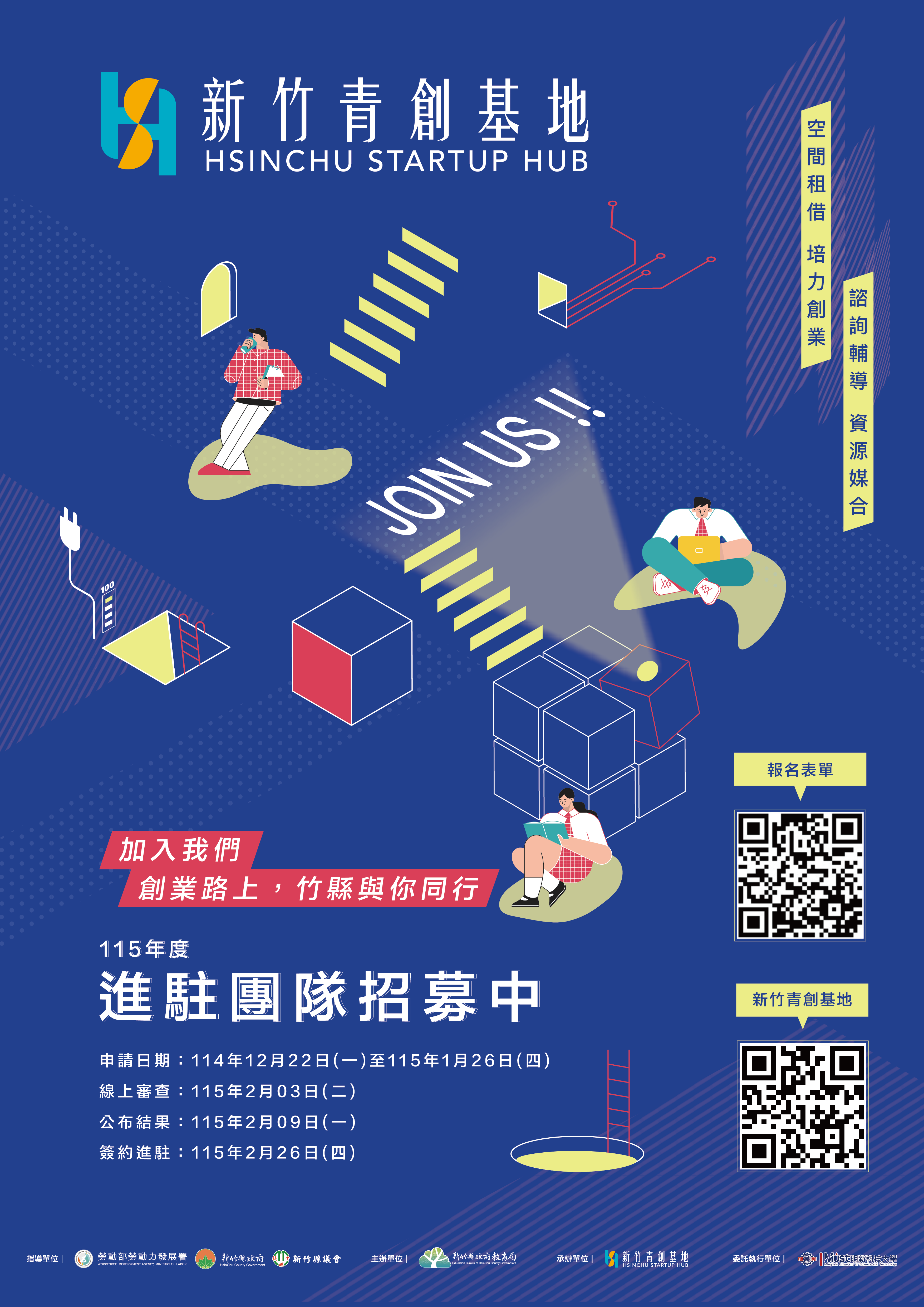 新竹縣政府教育局「新竹青創基地Hsinchu Startup Hub」115年度進駐團隊招募案