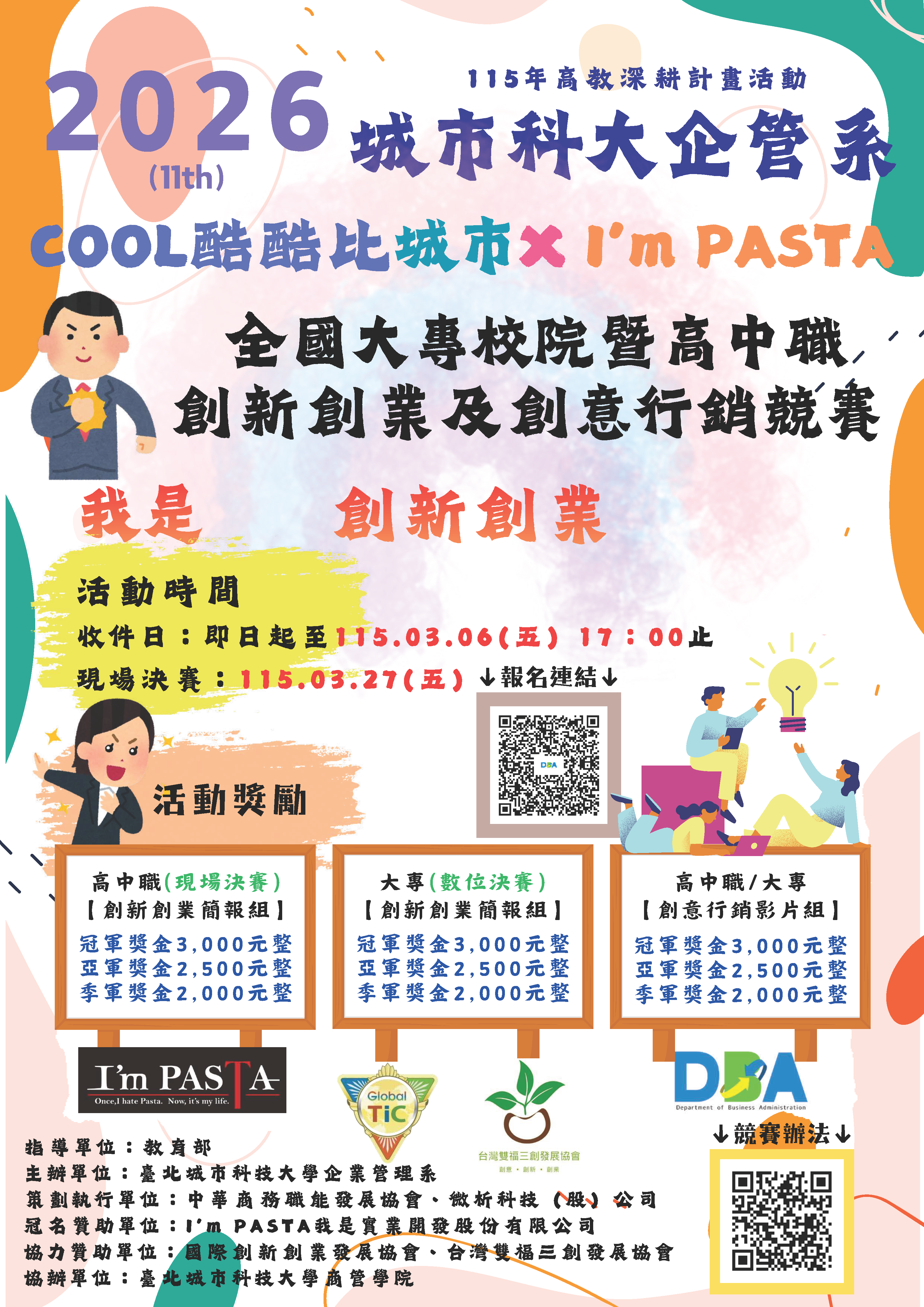 城市學校財團法人臺北城市科技大學「2026 COOL酷酷比-我是實業 ̇城市 全國大專校院暨高中職創新創業及創意行銷競賽活動」
