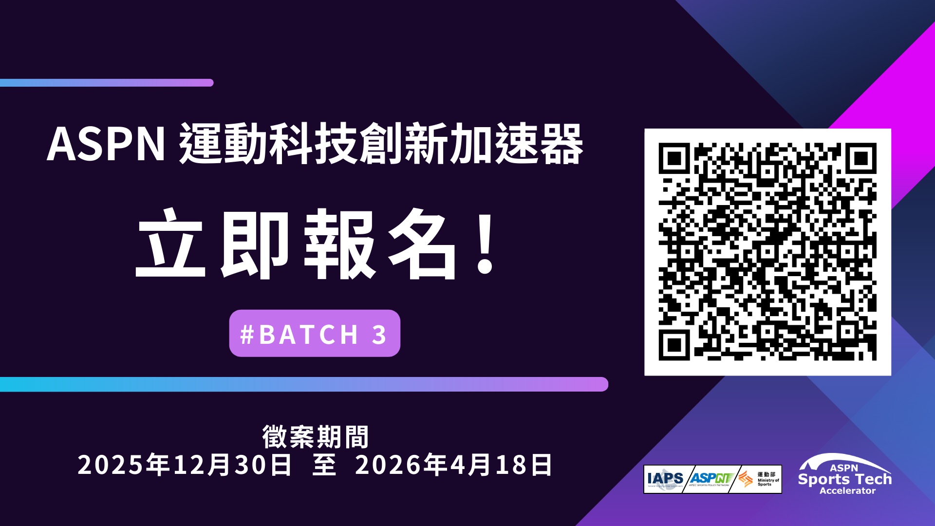2025－2026 ASPN國際運動創新網絡專案計畫