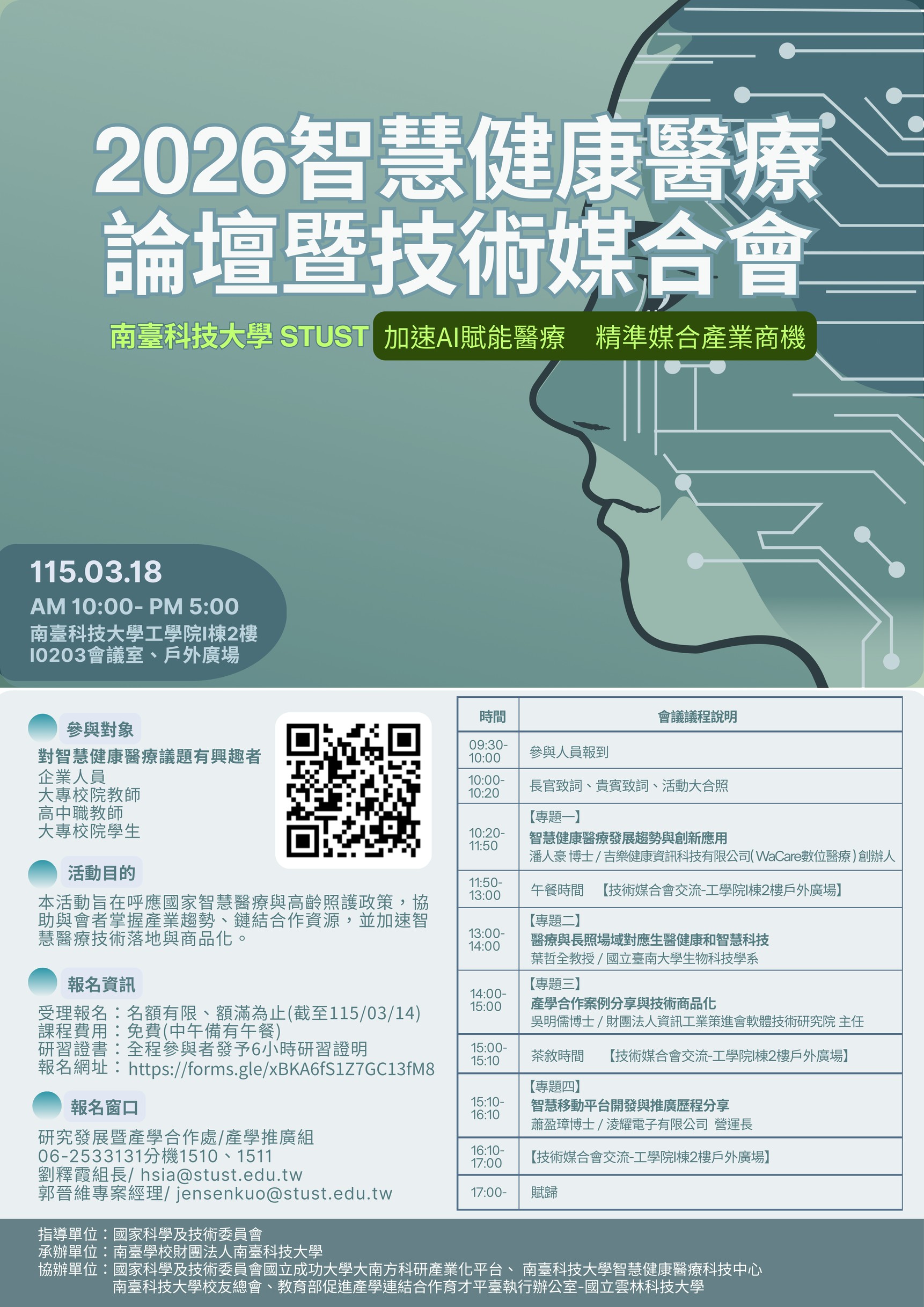 智慧健康醫療論壇暨技術媒合會