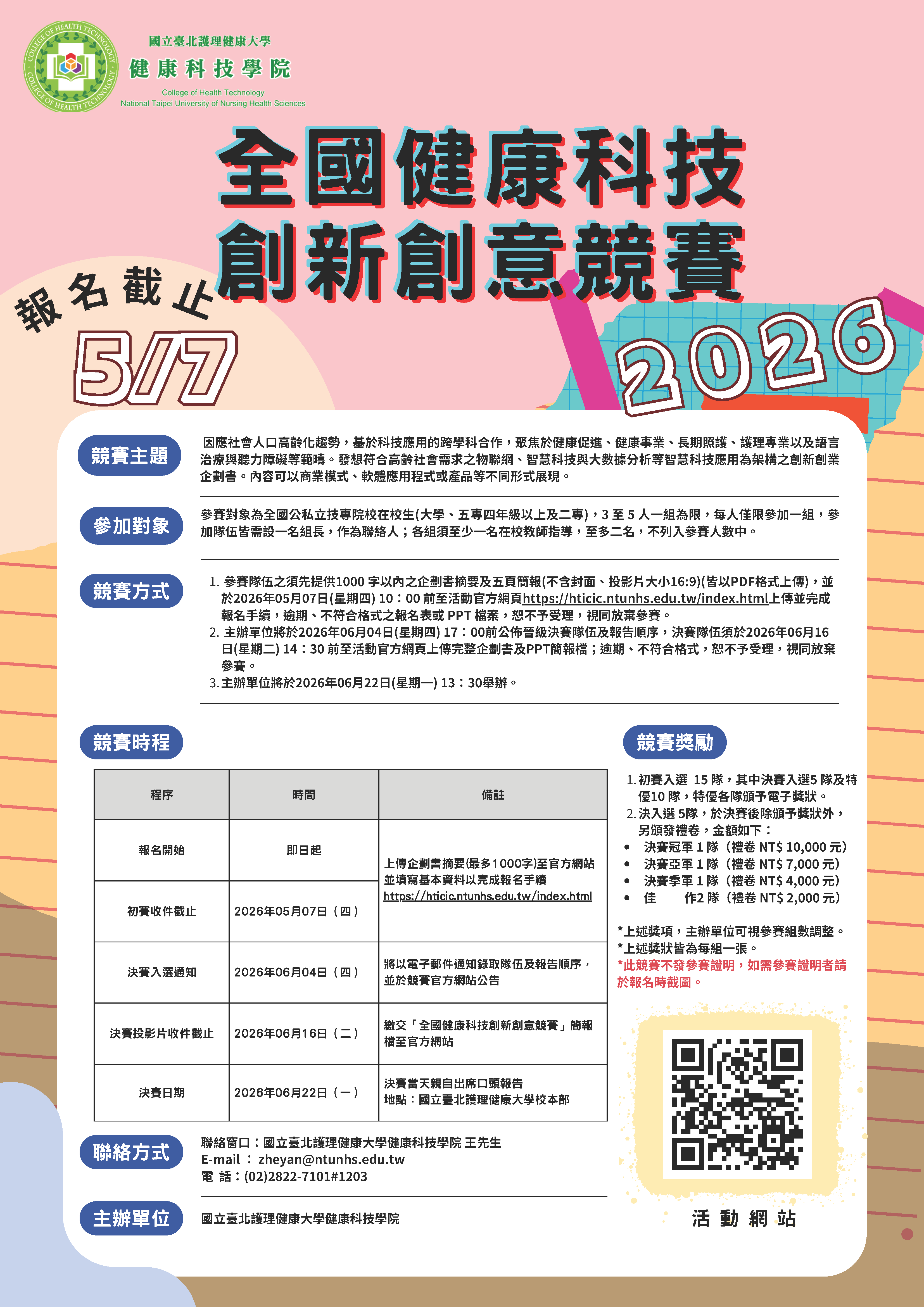 國立臺北護理健康大學 115年度高等教育深耕計畫「2026全國健康科技創新創意競賽」