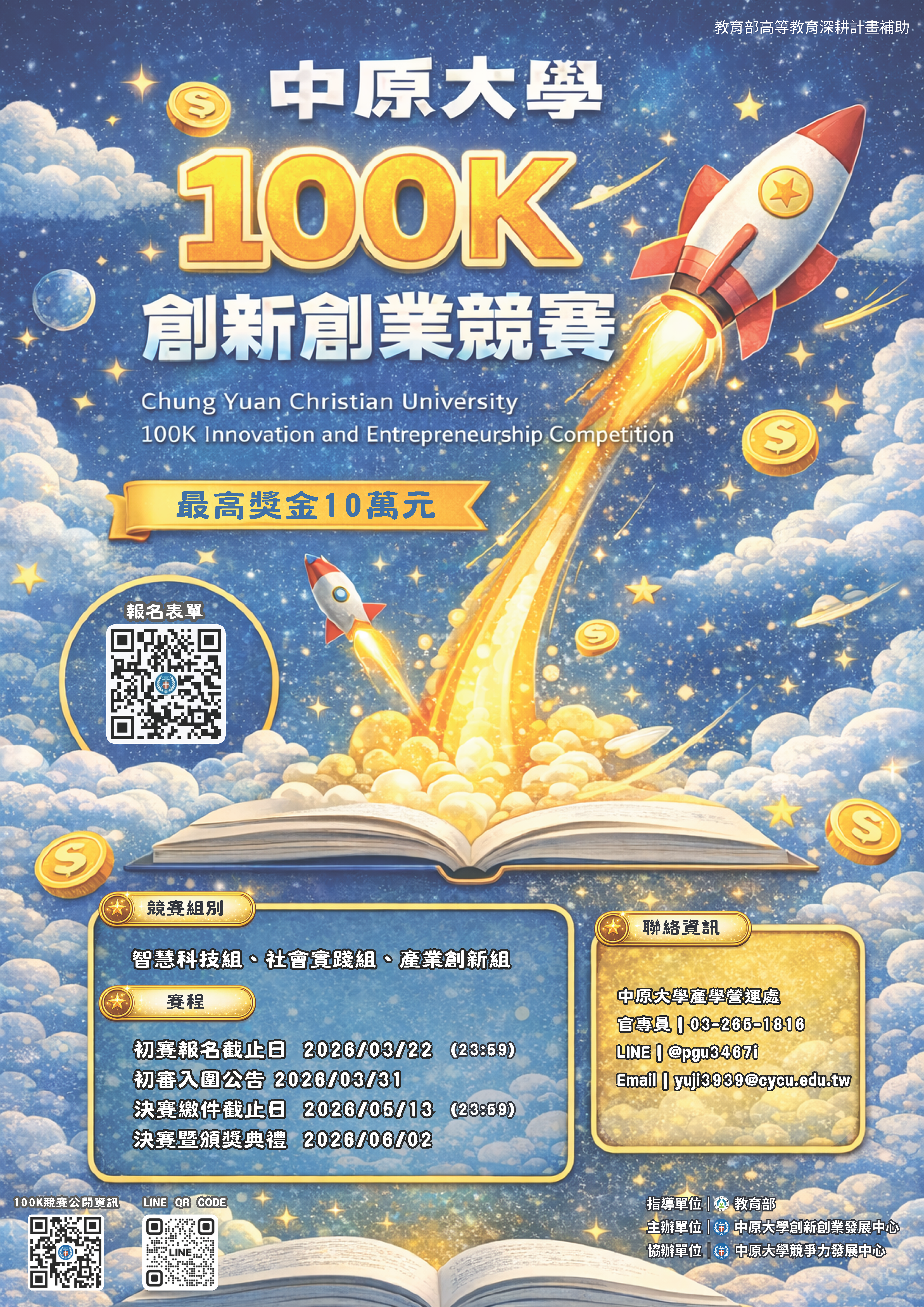 中原大學 115年度「100K創新創業競賽」