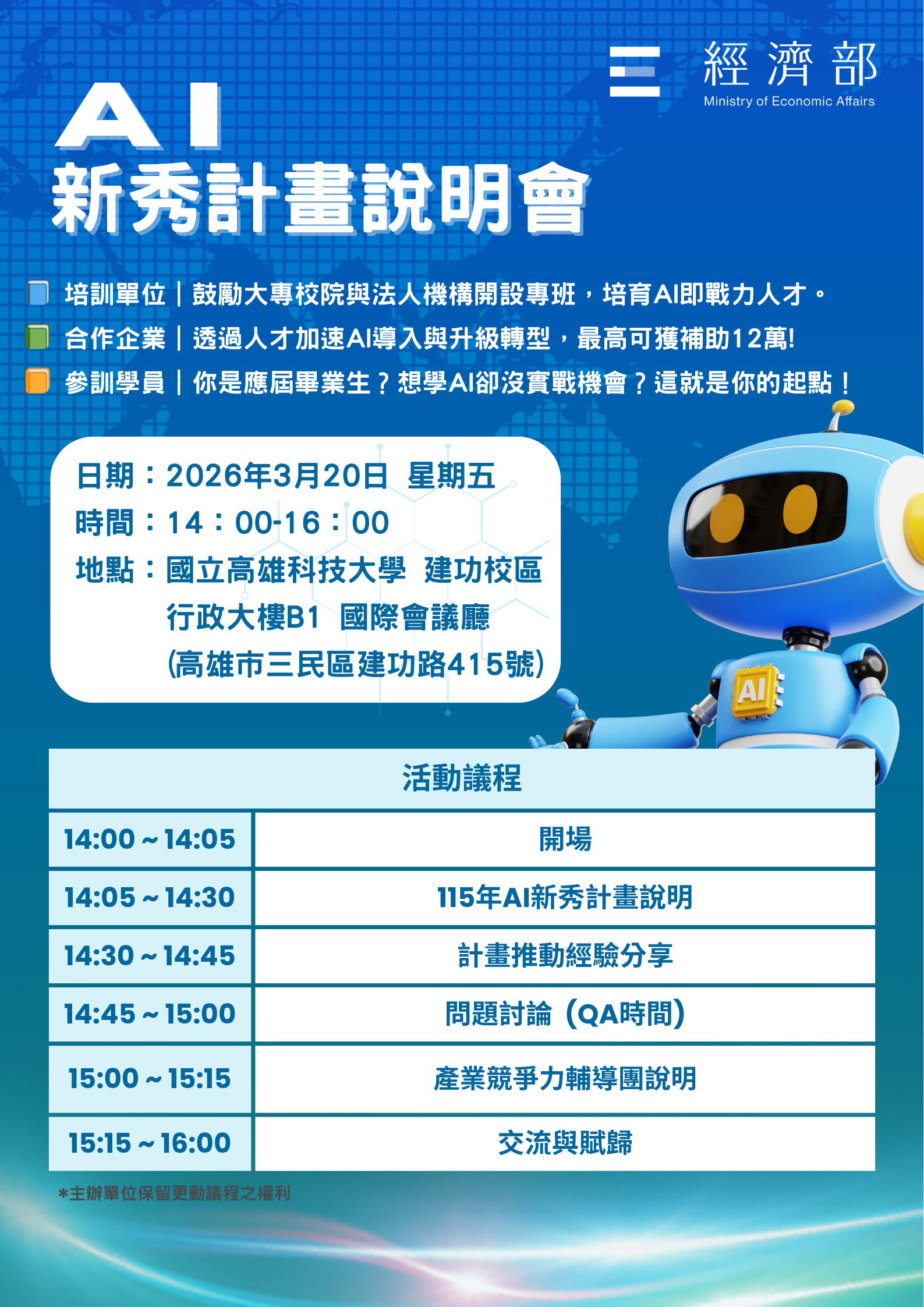 國立高雄科技大學 經濟部產業發展署「115年AI新秀計畫」南區大專校院說明會