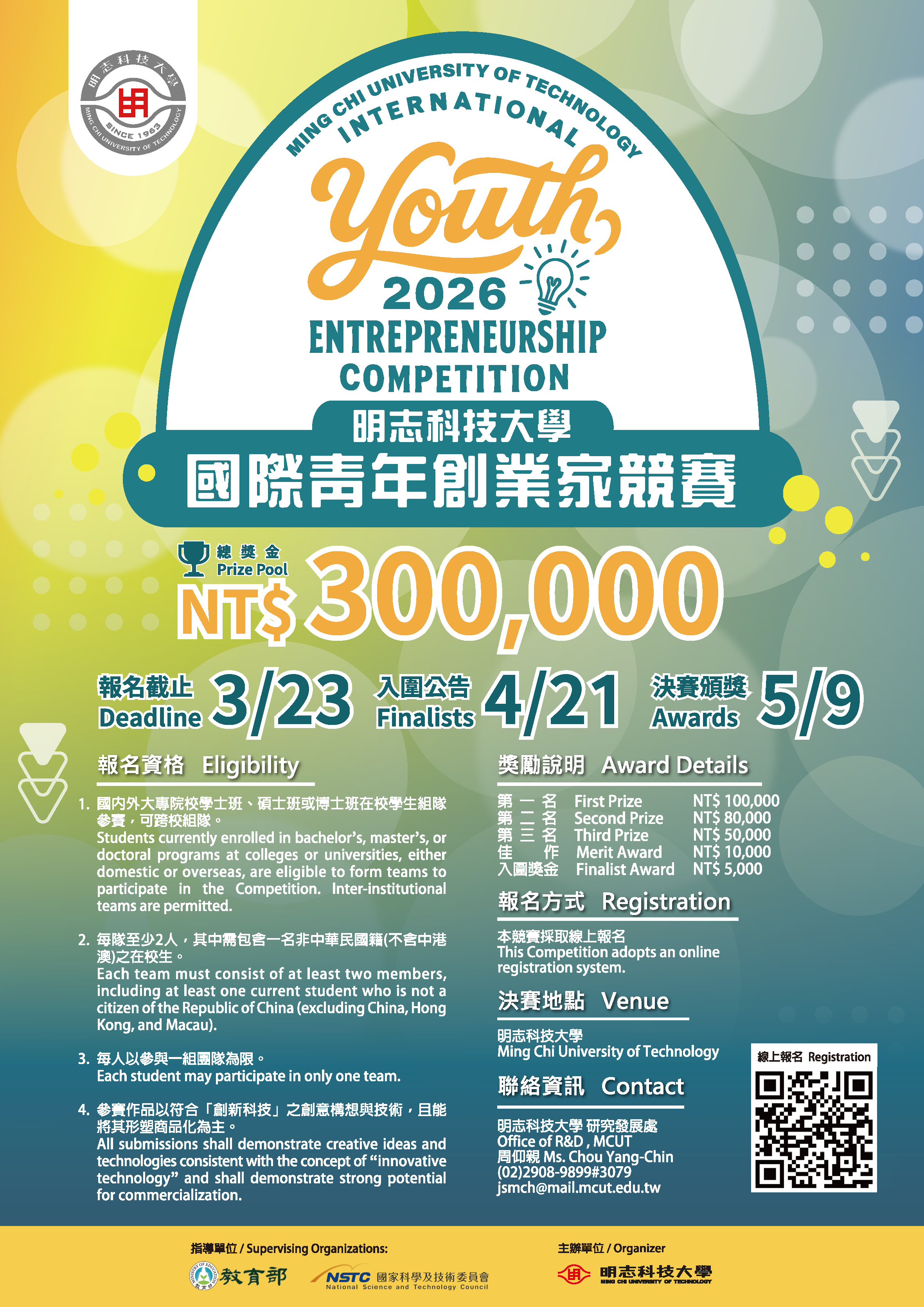 明志科技大學2026年國際青年創業家家競賽