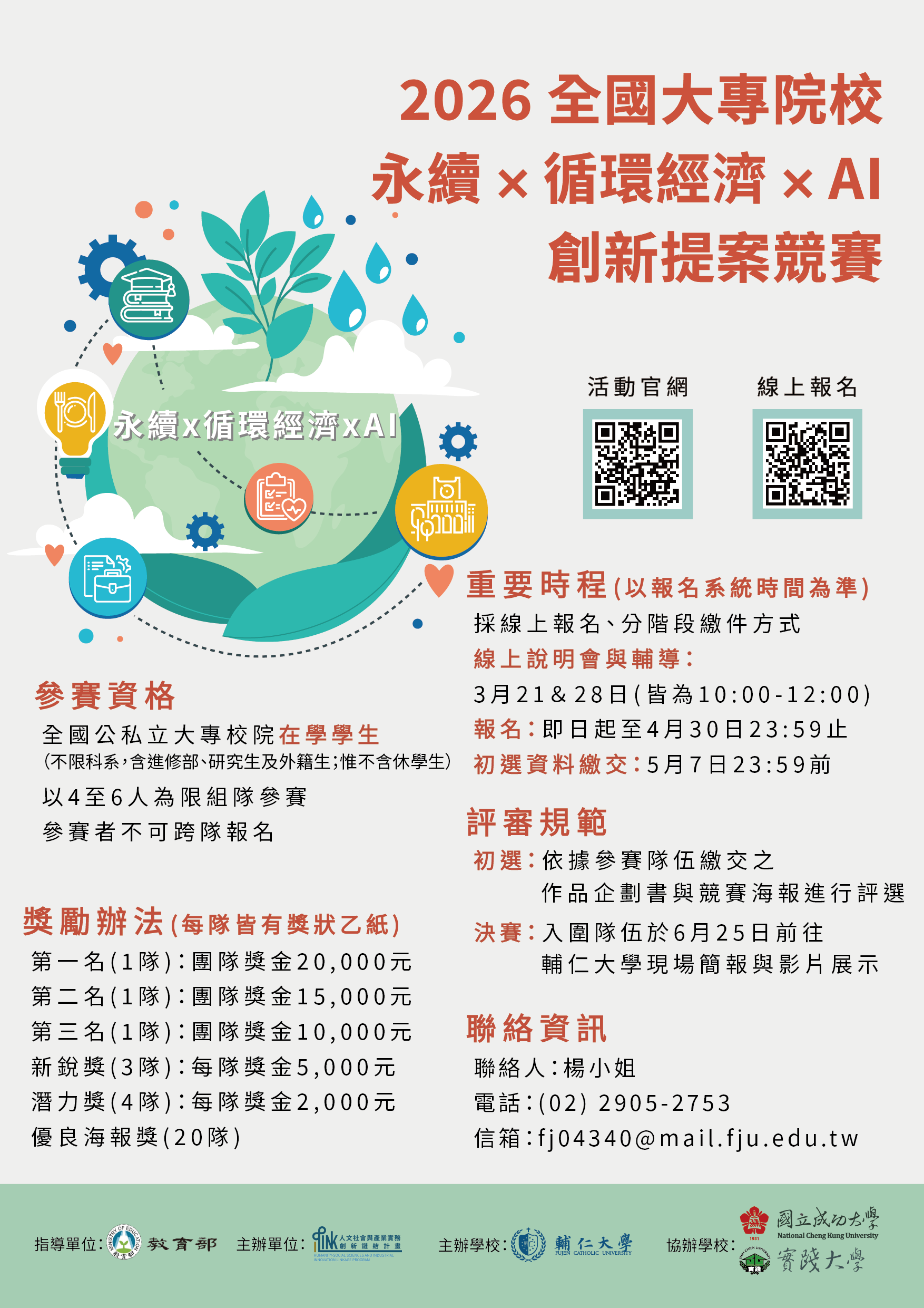 2026 全國大專院校永續 × 循環經濟 × AI  創新提案競賽