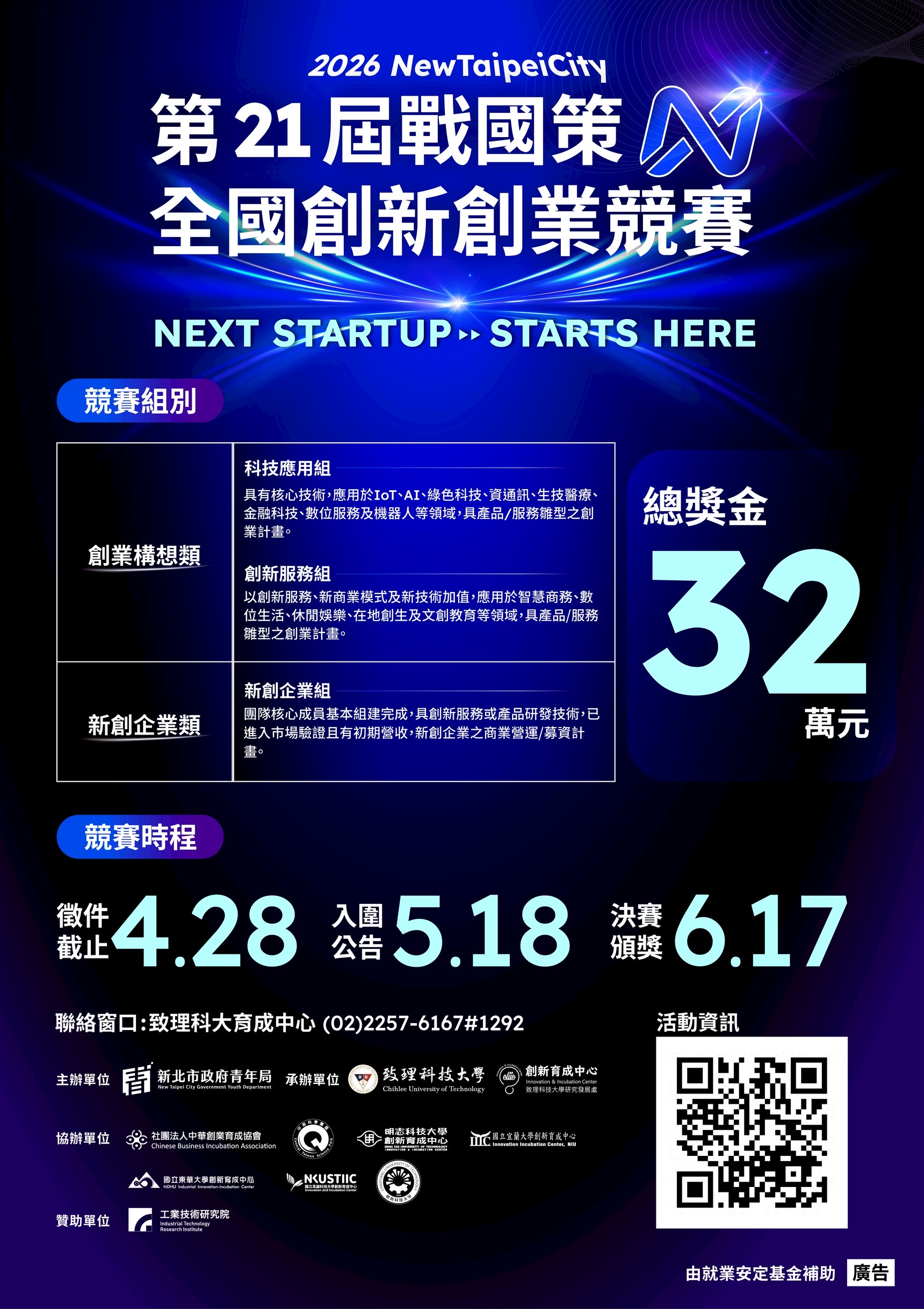 新北市政府青年局「2026 New Taipei City 第21屆戰國策全國創新創業競賽」