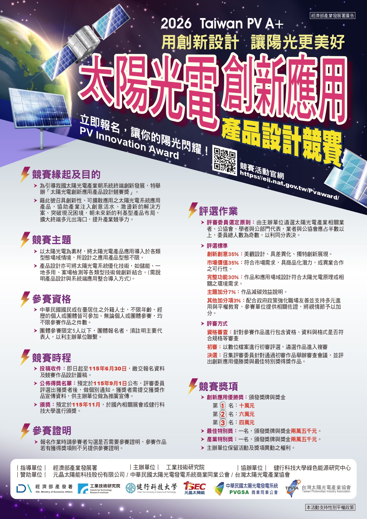 2026太陽光電創新應用產品設計競賽