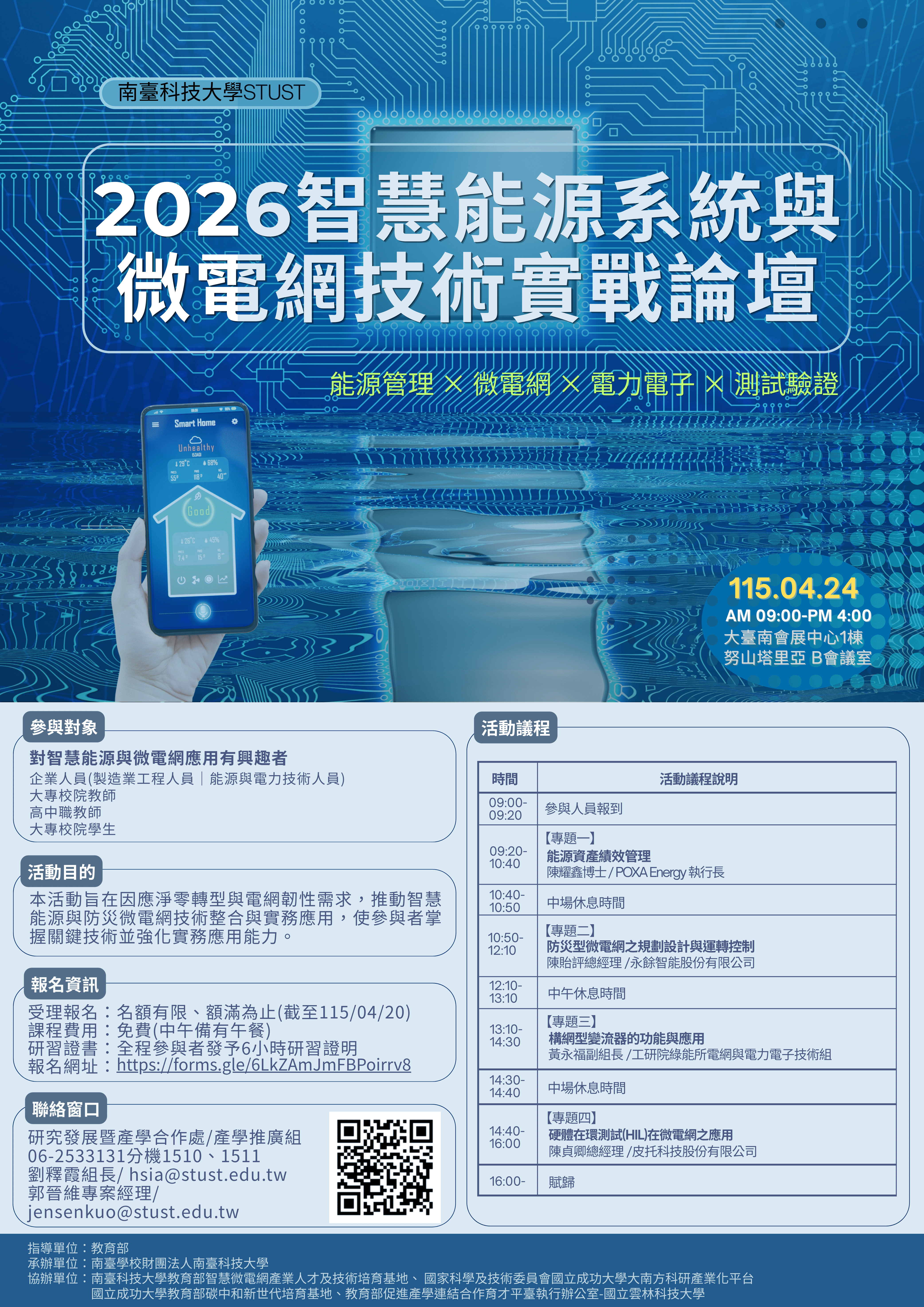2026南臺科技大學智慧能源系統與防災微電網實戰論壇