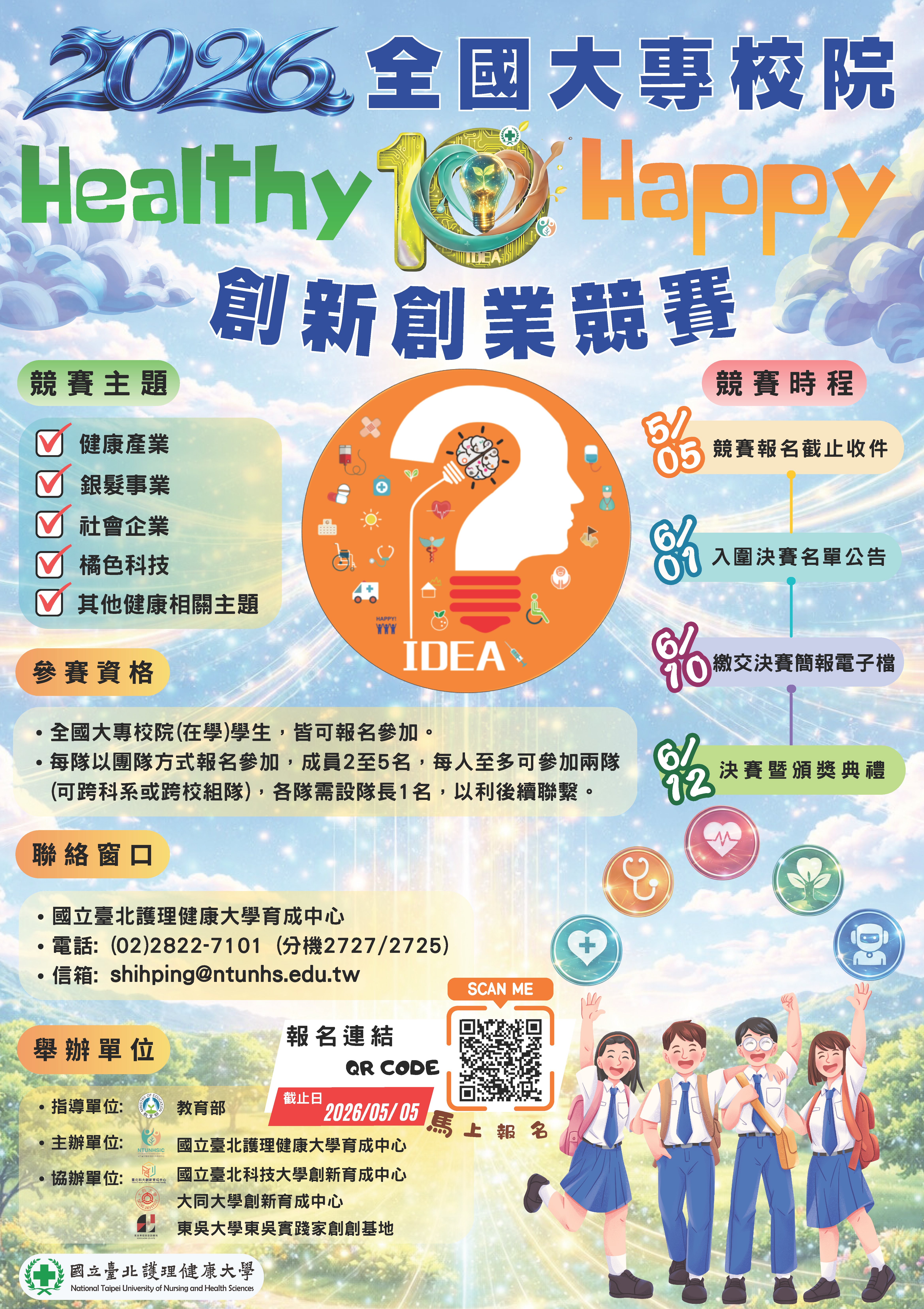 國立臺北護理健康大學「2026(第十屆)全國大專校院Healthy x Happy創新創業競賽」