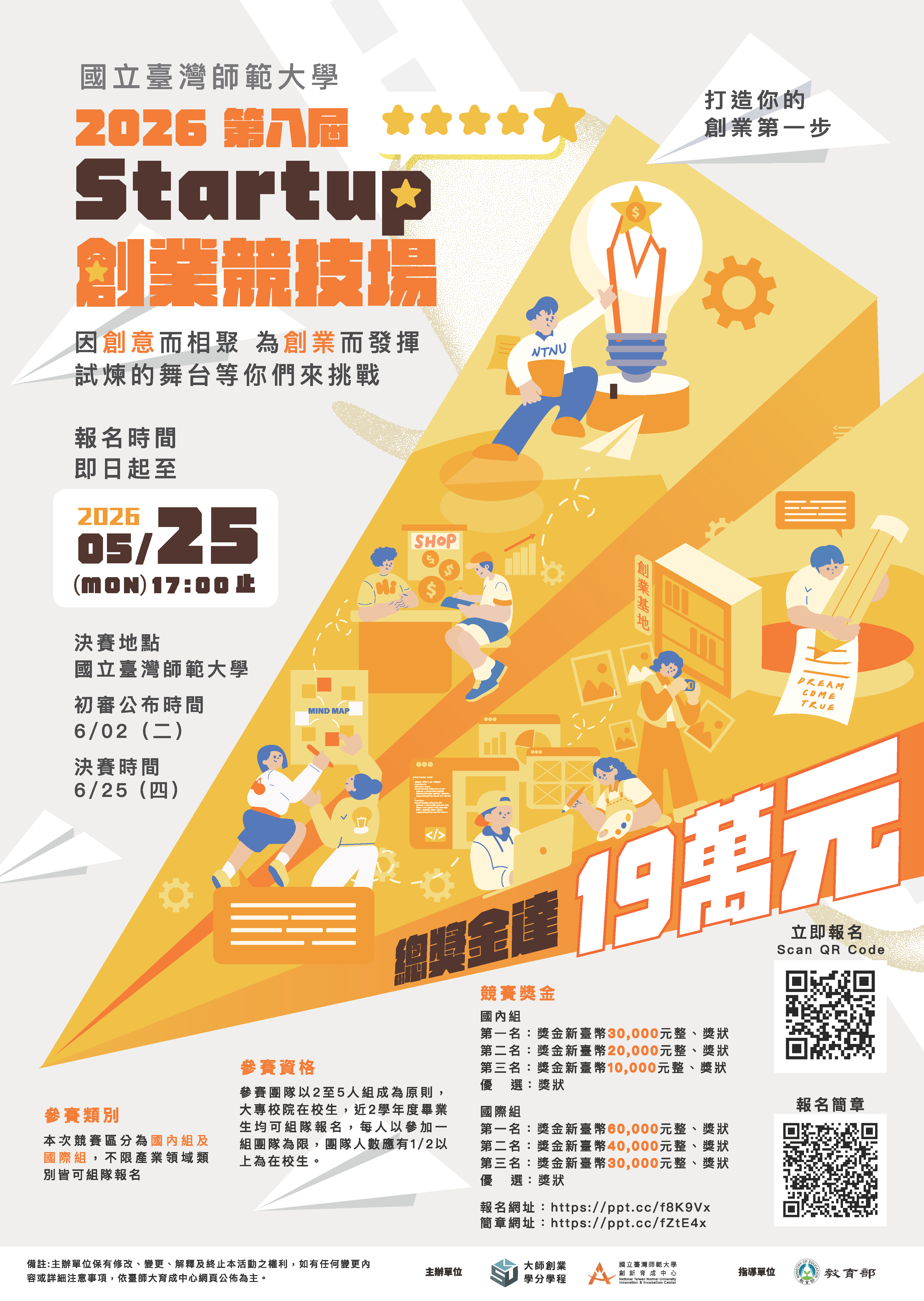 國立臺灣師範大學2026年第八屆「Startup創業競技場」競賽活動