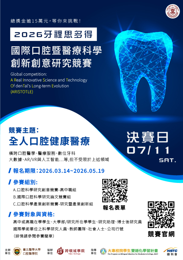 臺北醫學大學「2026牙裡思多得國際口腔暨醫療科學創新創意研究競賽」