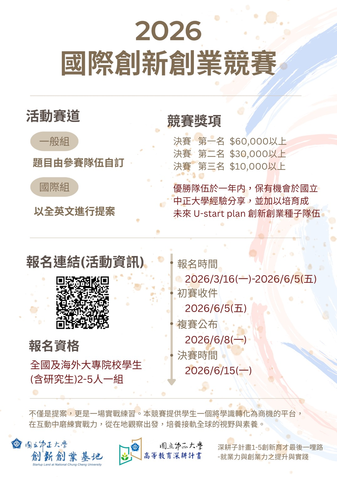 國立中正大學創新創業基地辦理「2026國際創新創業競賽」