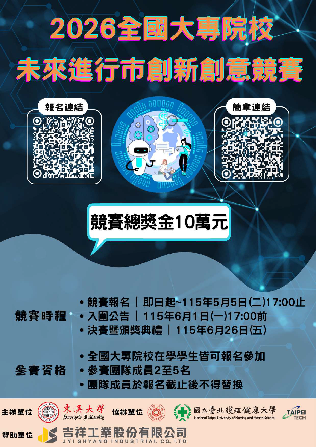 東吳大學「2026第三屆全國大專院校未來進行市創新創意競賽」