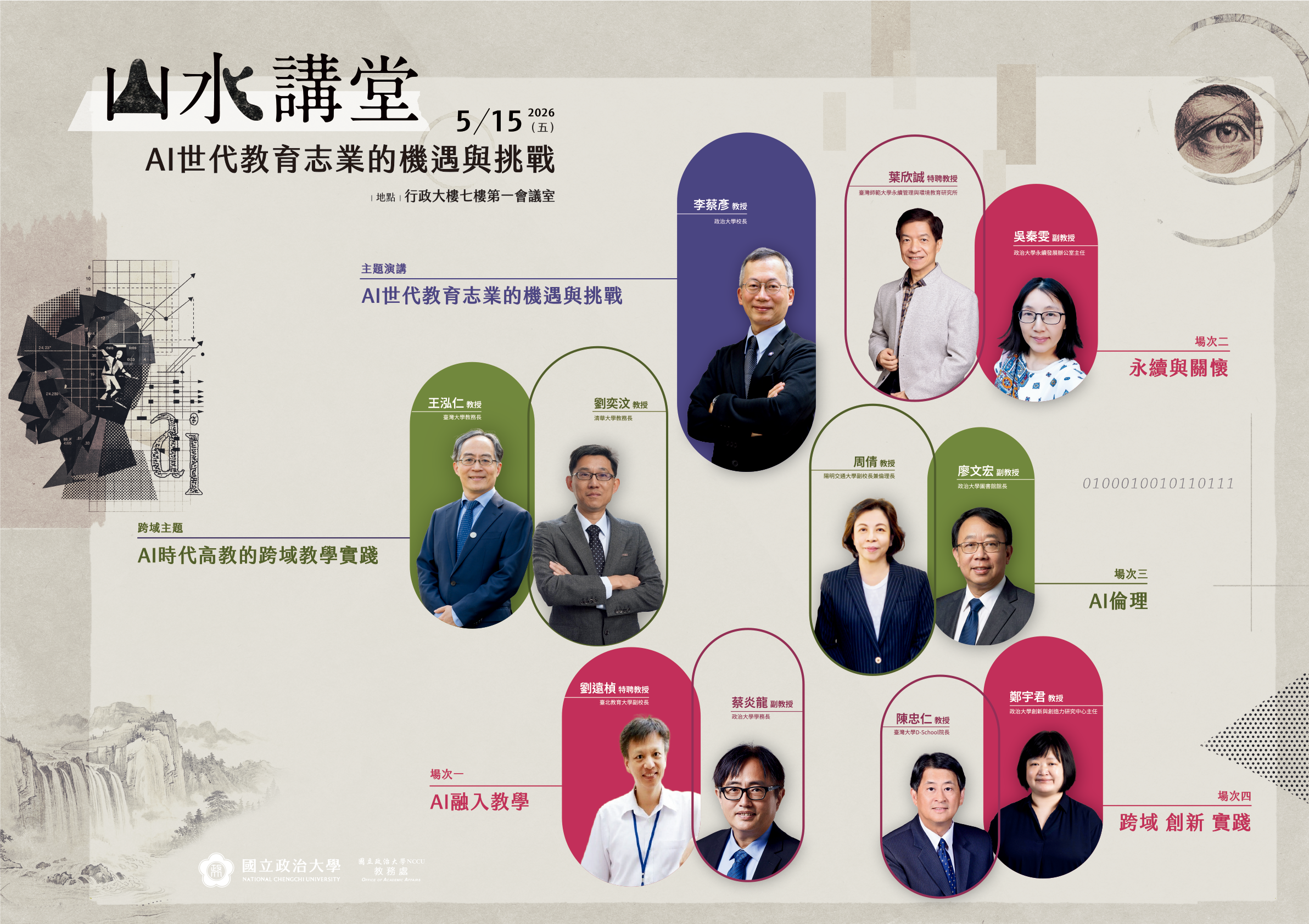 國立政治大學2026山水講堂