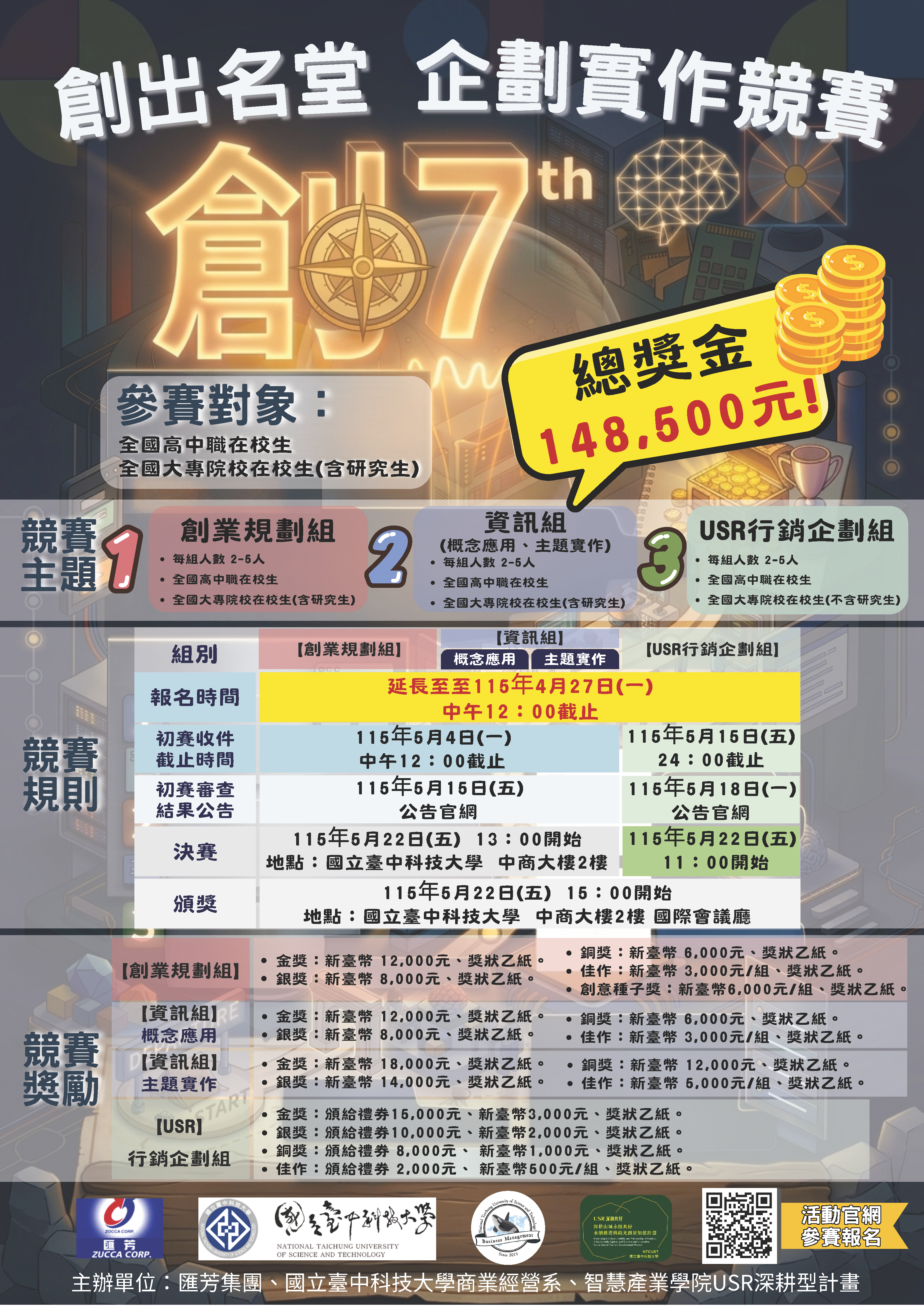 國立臺中科技大學「第七屆創出名堂企劃實作競賽」