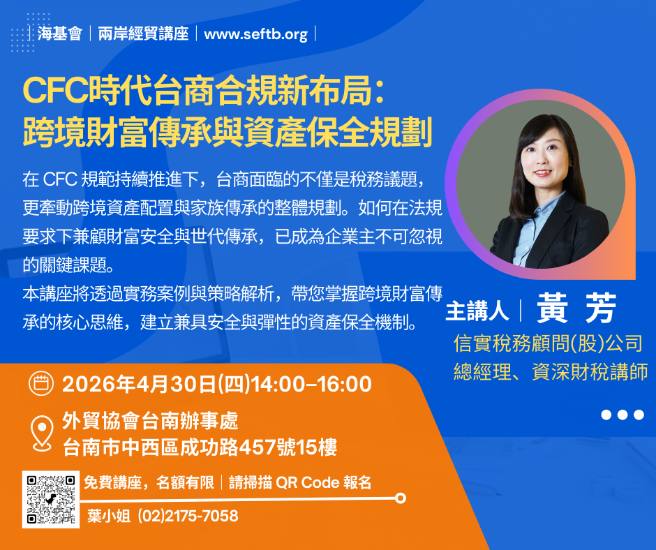 【海基會兩岸經貿講座】CFC時代台商新布局：跨境財富傳承與資產保全規劃