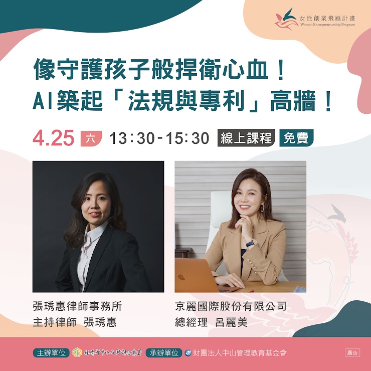 線上創業知能課程：【像守護孩子般捍衛心血！AI 築起「法規與專利」高牆！】