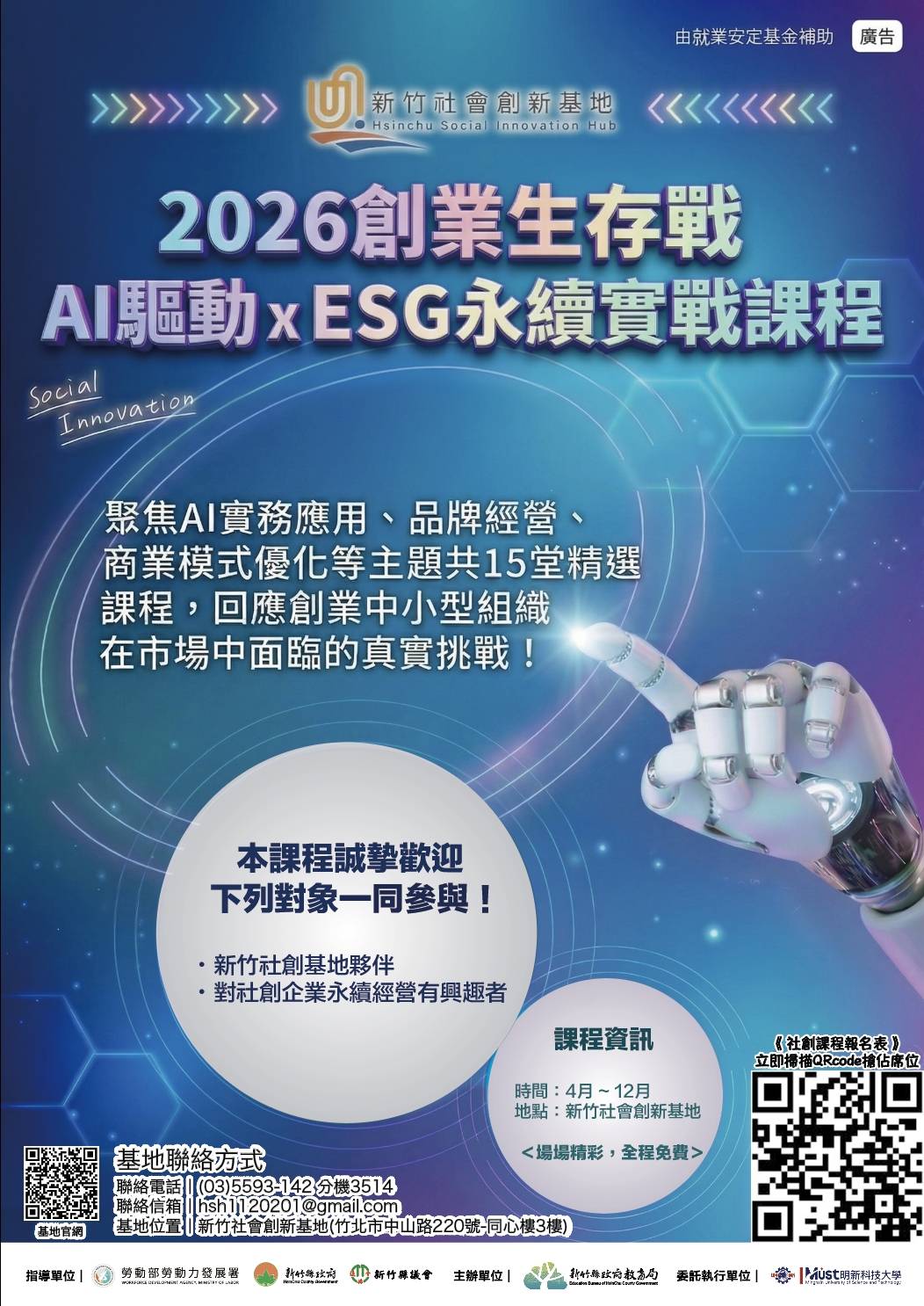 新竹社會創新基地Hsinchu Social Innovation Hub-2026創業生存戰 AI驅動xESG永續實戰課程