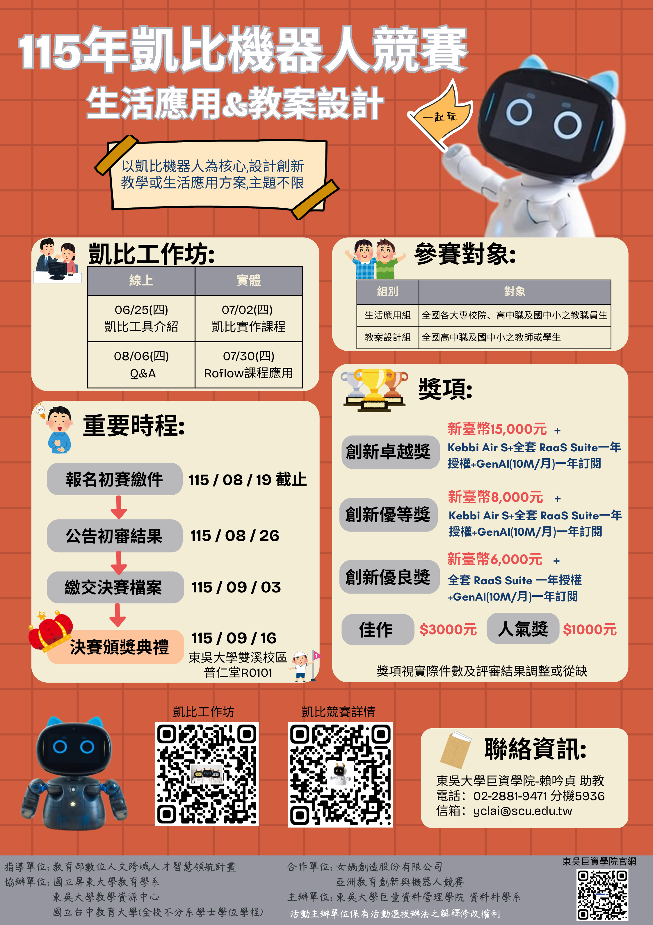 東吳大學「115年Kebbi凱比機器人創新應用競賽」