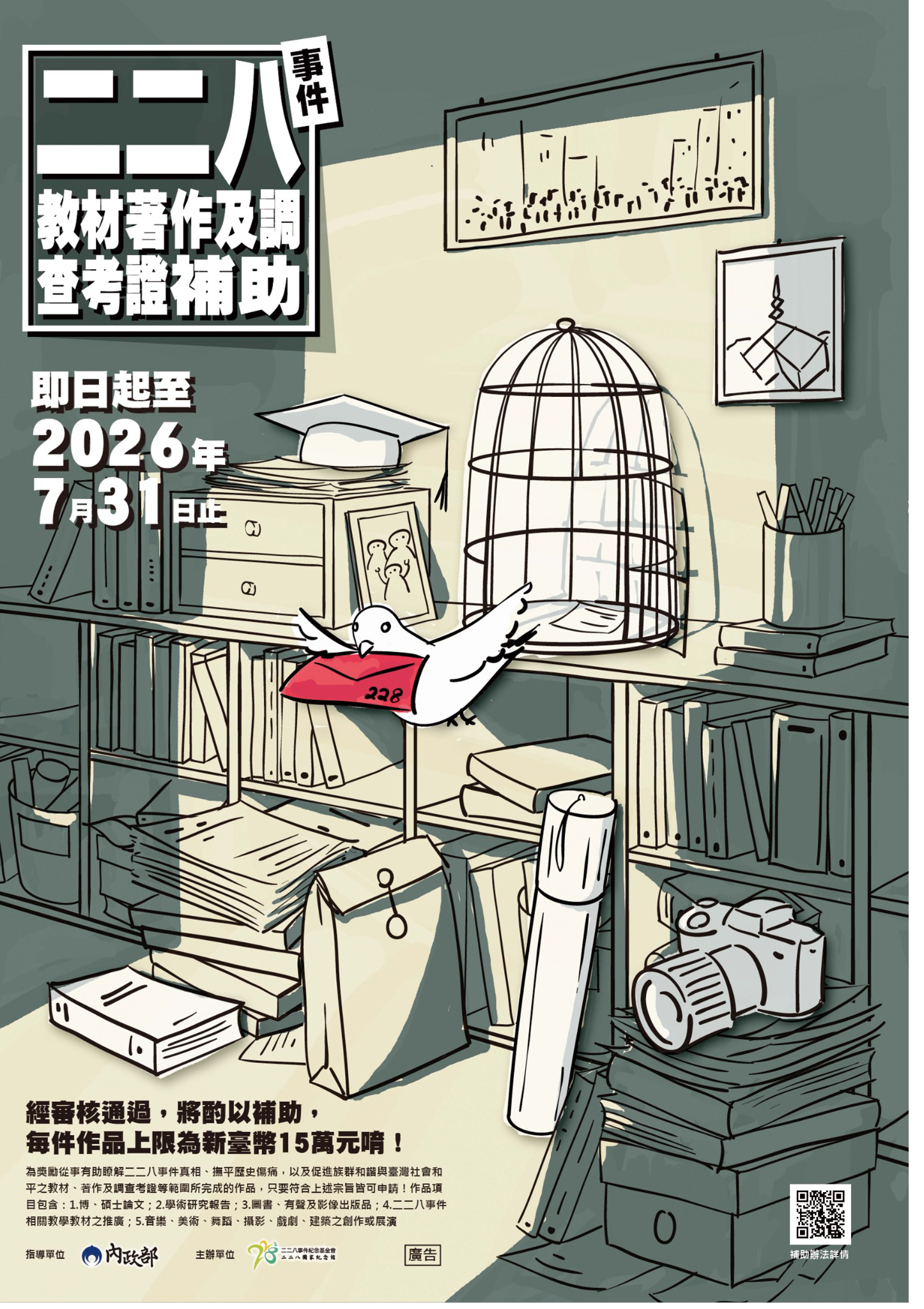 115年度「二二八事件教材著作及調查考證補助辦法」