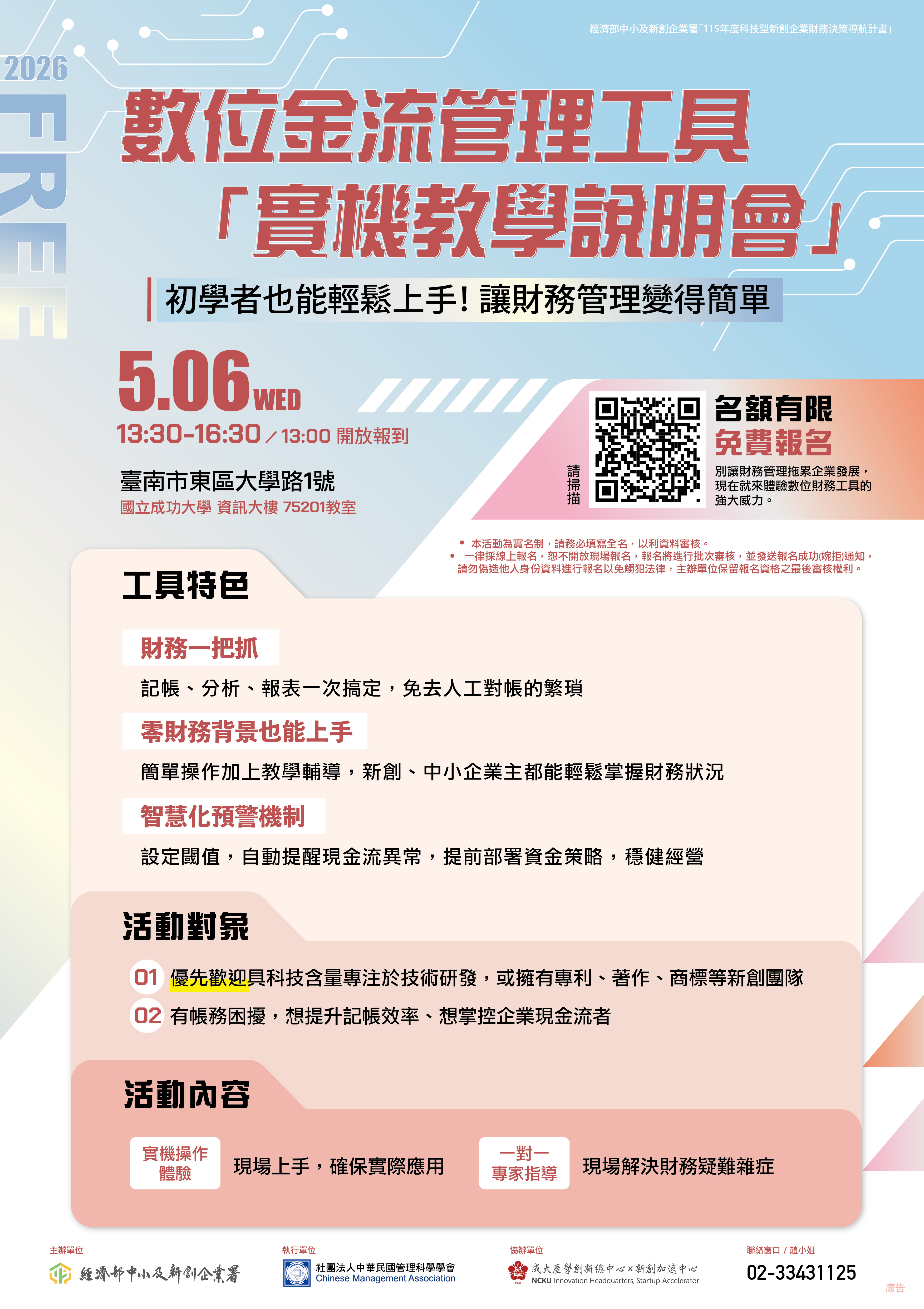 「數位金流管理工具｜實機教學說明會」