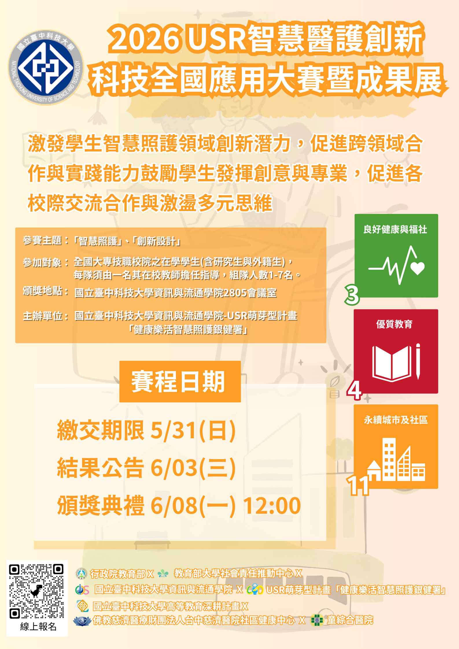 國立臺中科技大學「2026 USR智慧醫護創新科技全國應用大賽暨成果展」