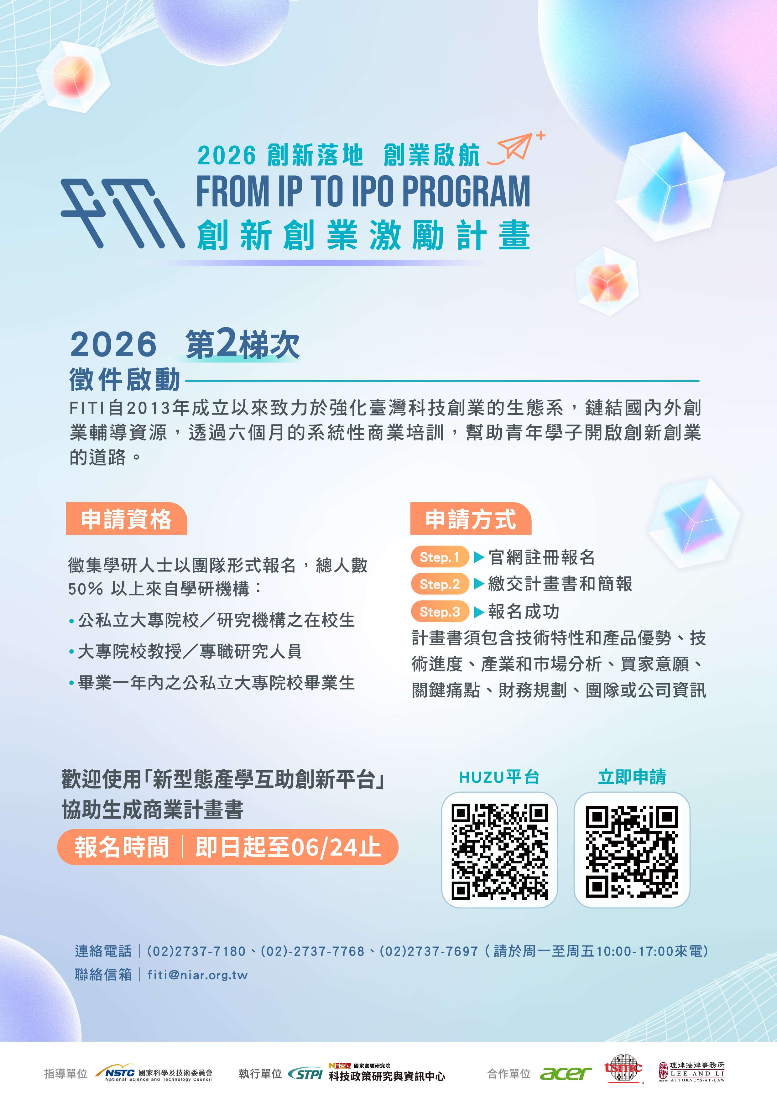 國家科學及技術委員會「創新創業激勵計畫」2026年第二梯次培訓