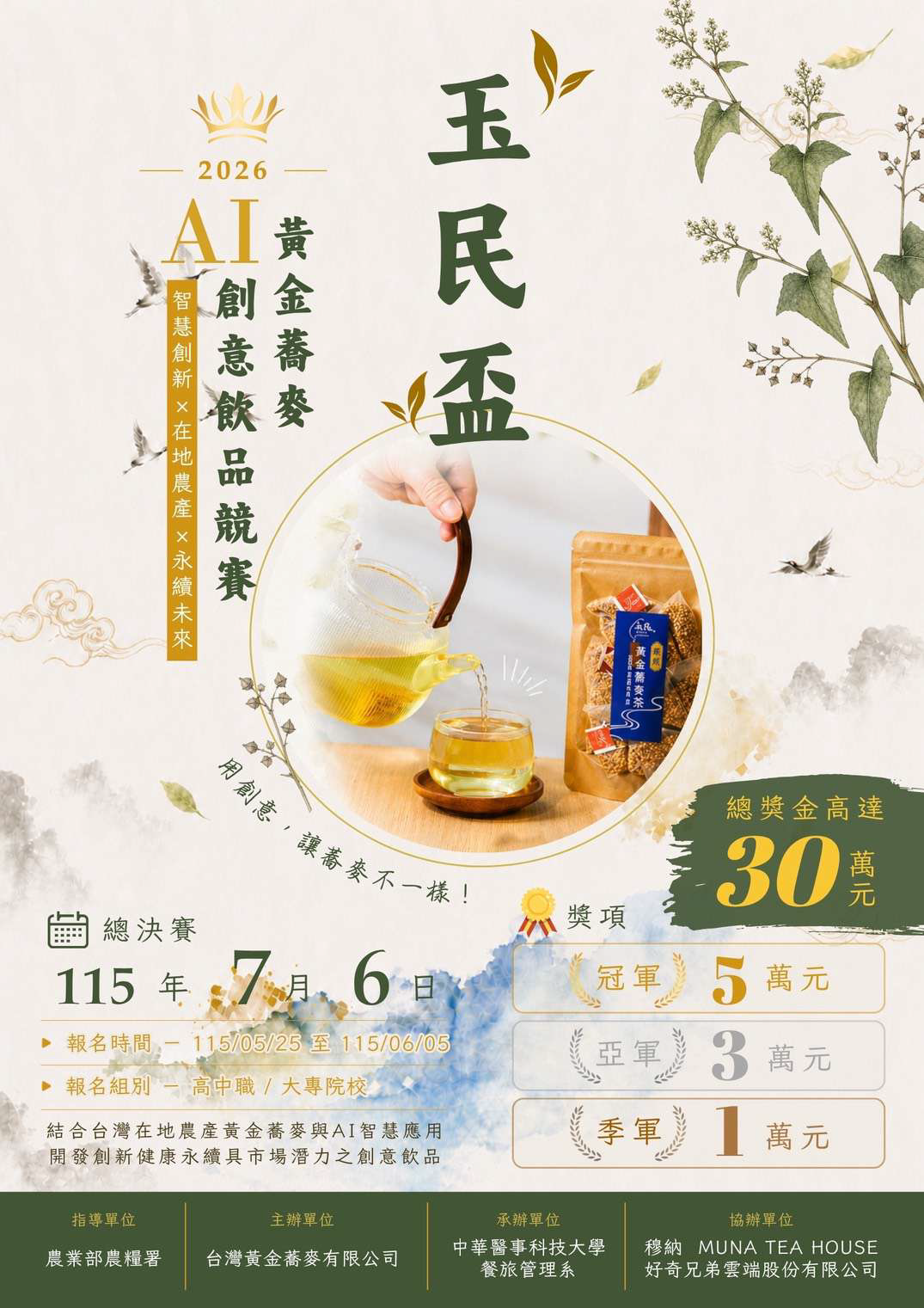 中華醫事科技大學「玉民盃2026AI黃金蕎麥全國創意飲品競賽」