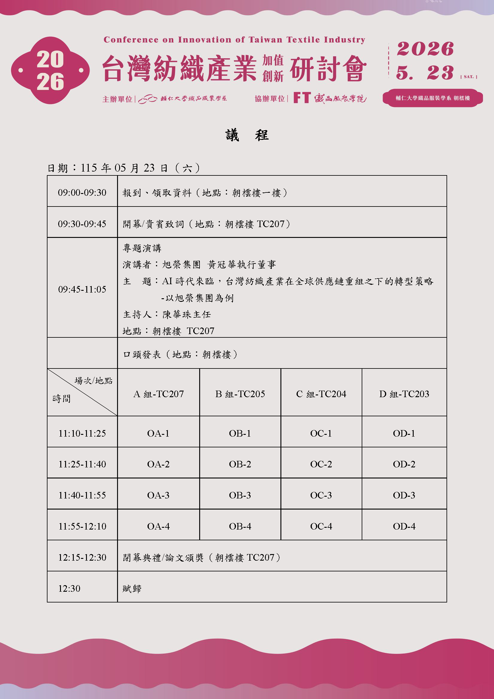 輔仁大學學校財團法人輔仁大學「2026台灣紡織產業加值創新研討會」