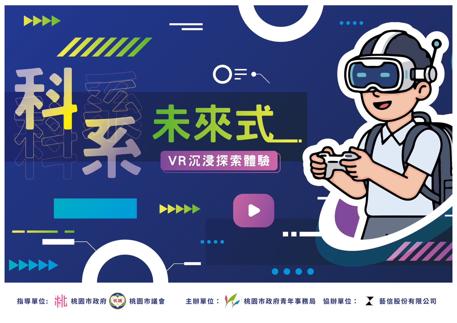 國立中央大學「1115年安東青創基地營運管理計畫」科系未來式：VR沉浸探索體驗活動