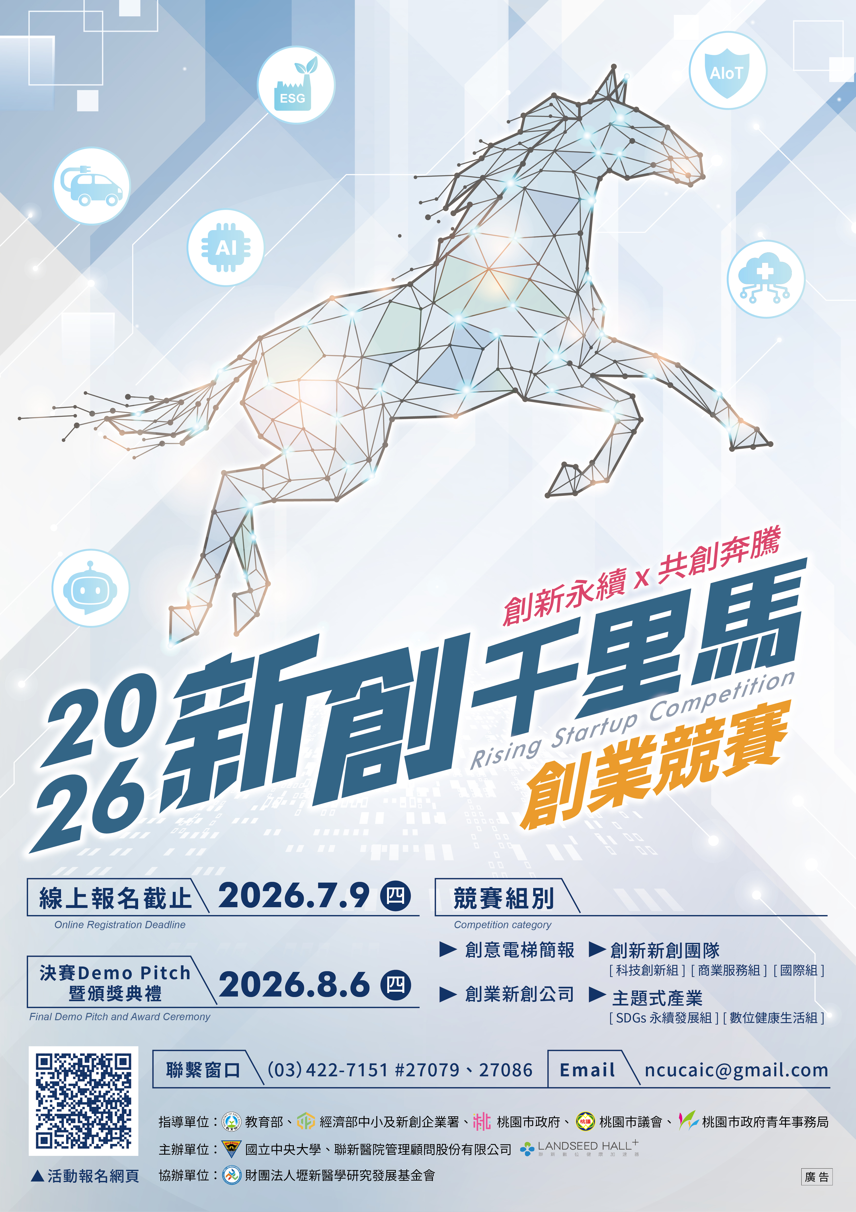 國立中央大學「2026新創千里馬創業競賽」