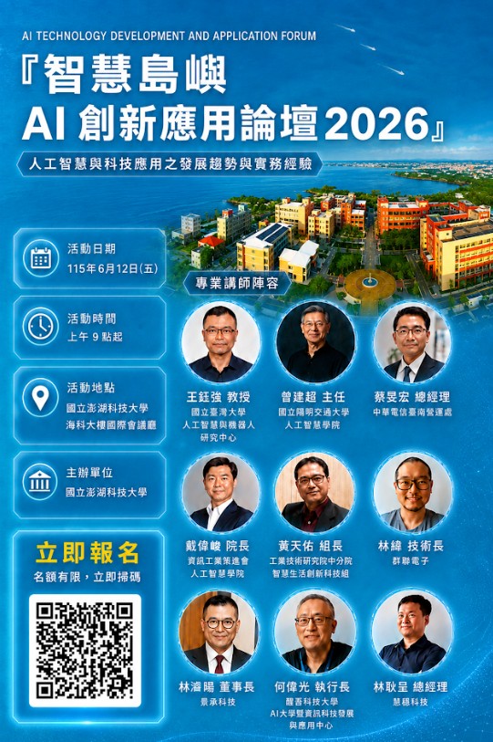 國立澎湖科技大學「智慧島嶼AI創新應用論壇2026」