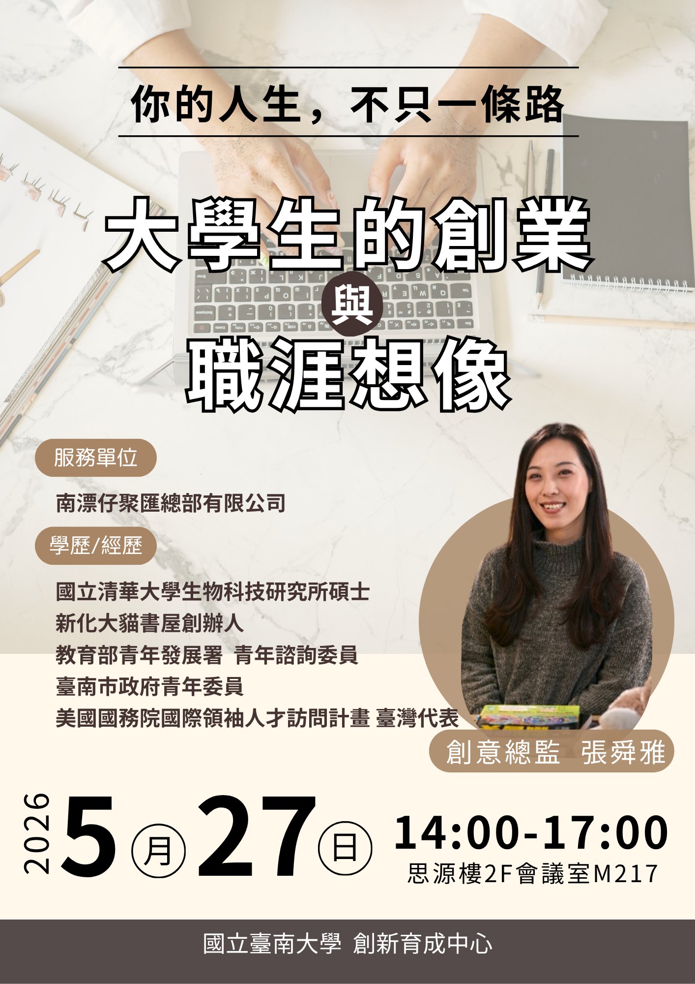 《你的⼈⽣，不只⼀條路｜⼤學⽣的創業與職涯想像》