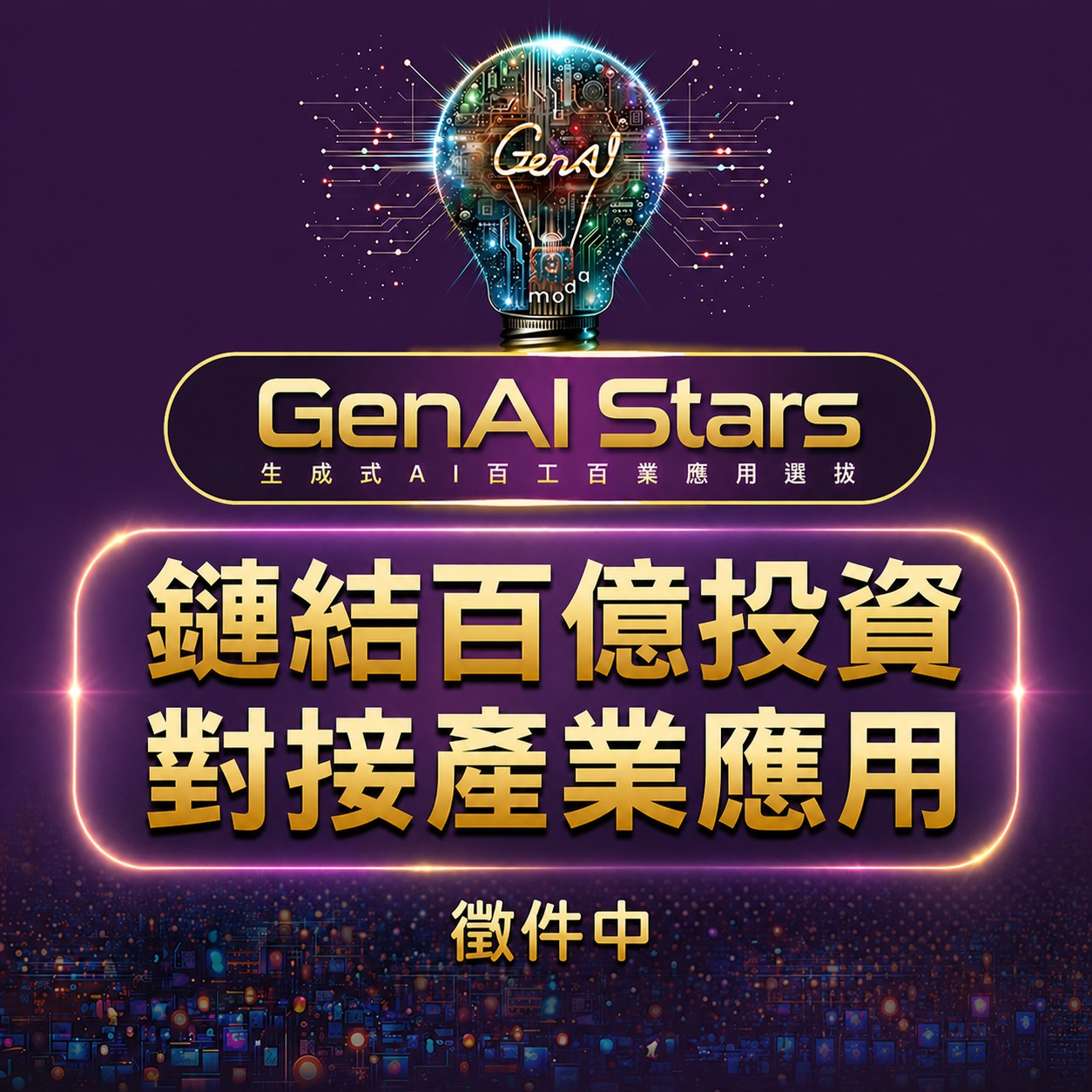 【轉知】「2026 GenAI Stars 生成式AI百工百業應用選拔」開放報名，歡迎踴躍參加