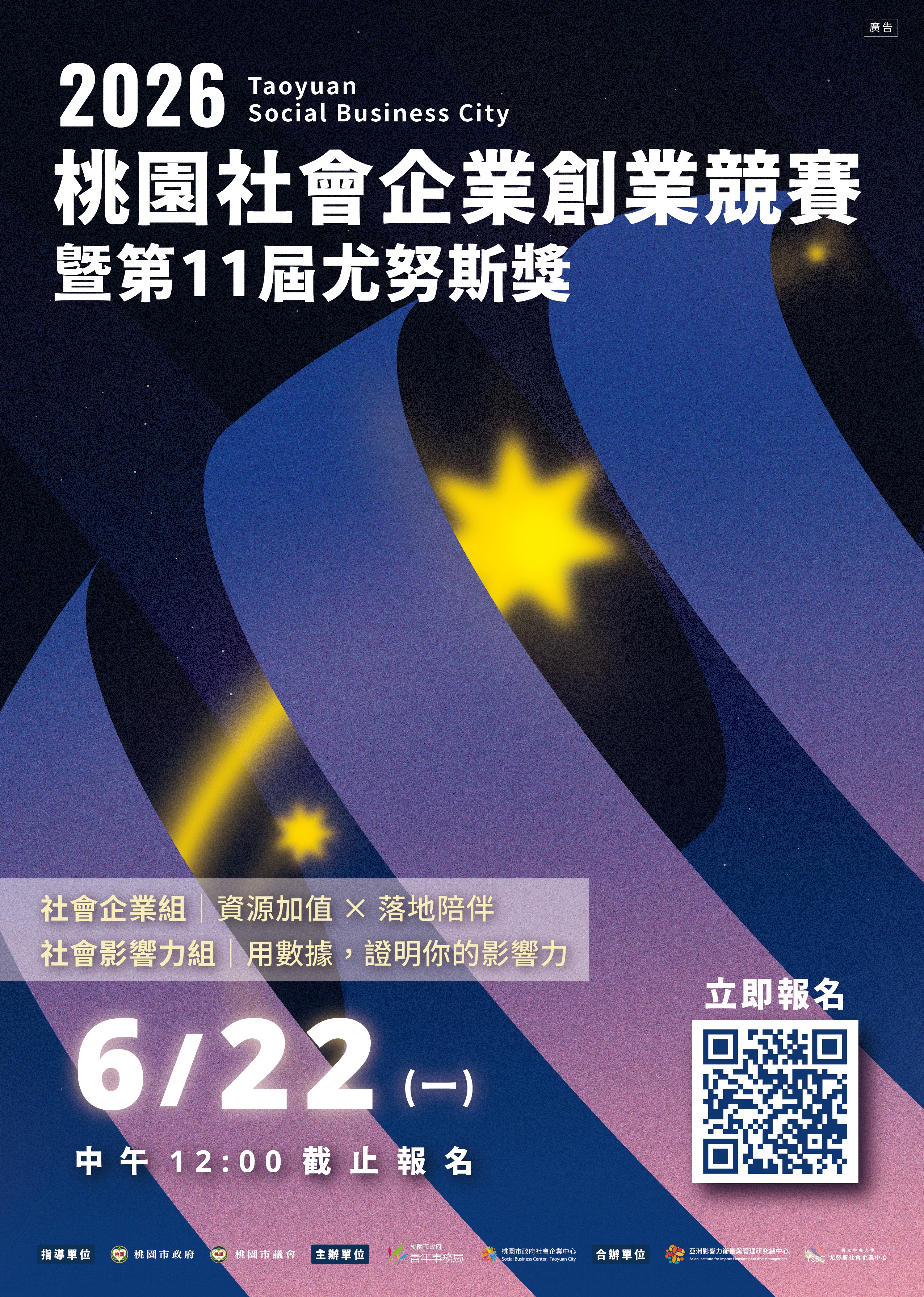「2026桃園社會企業創業競賽暨第十一屆尤努斯獎」