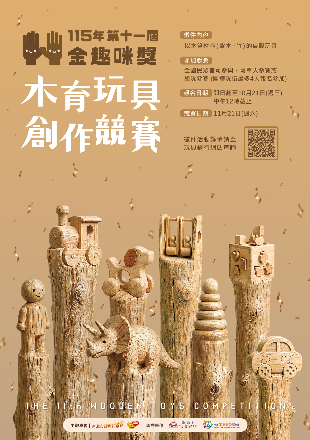 台灣玩具圖書館協會《115木育玩具創作競賽-第十一屆金趣咪獎》