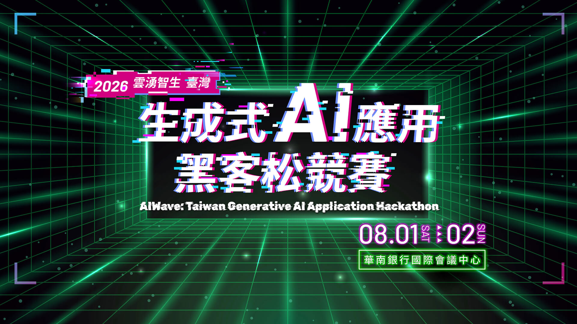 「2026 雲湧智生:臺灣生成式 AI 應用黑客松」